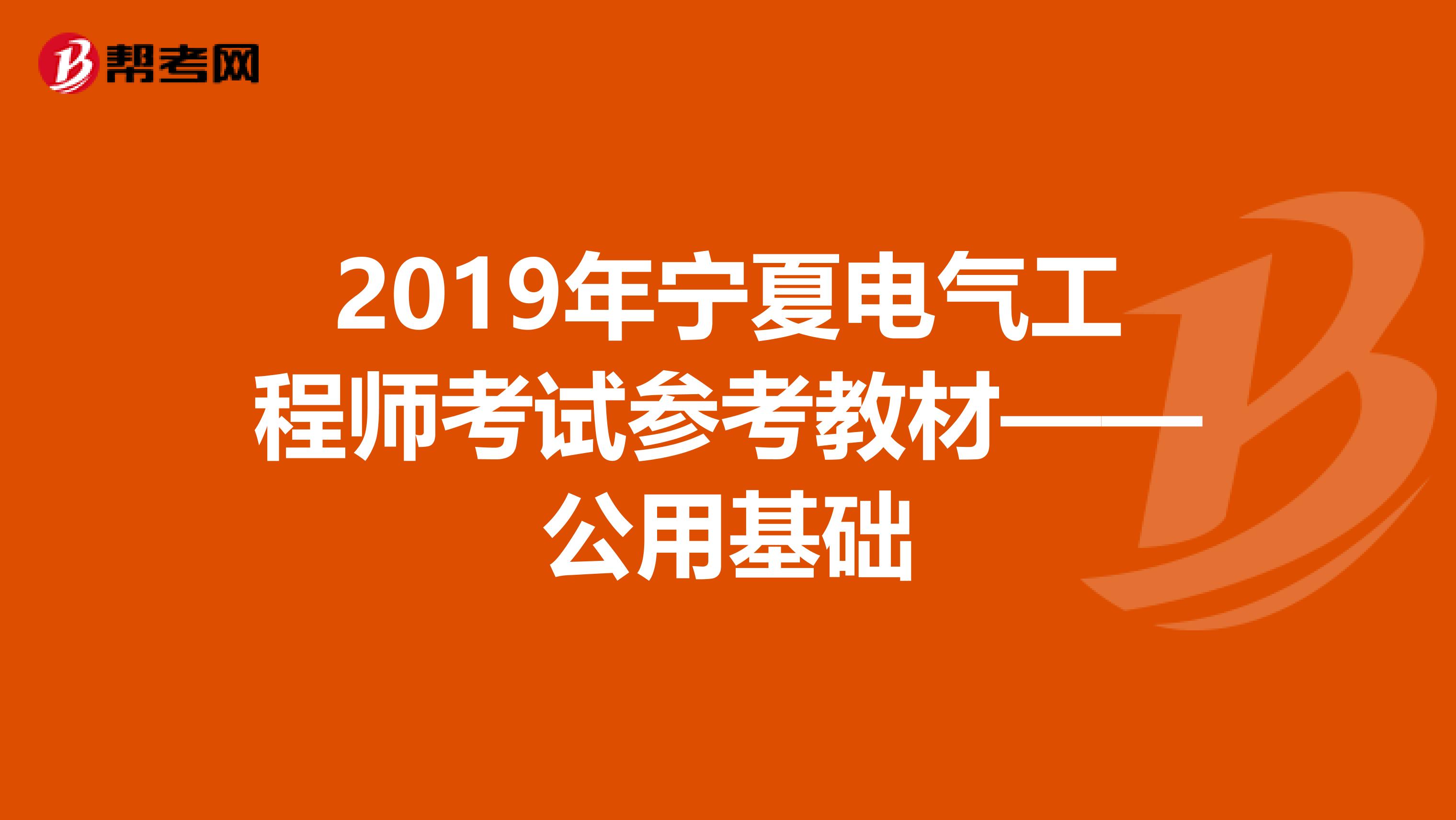2019年宁夏电气工程师考试参考教材——公用基础