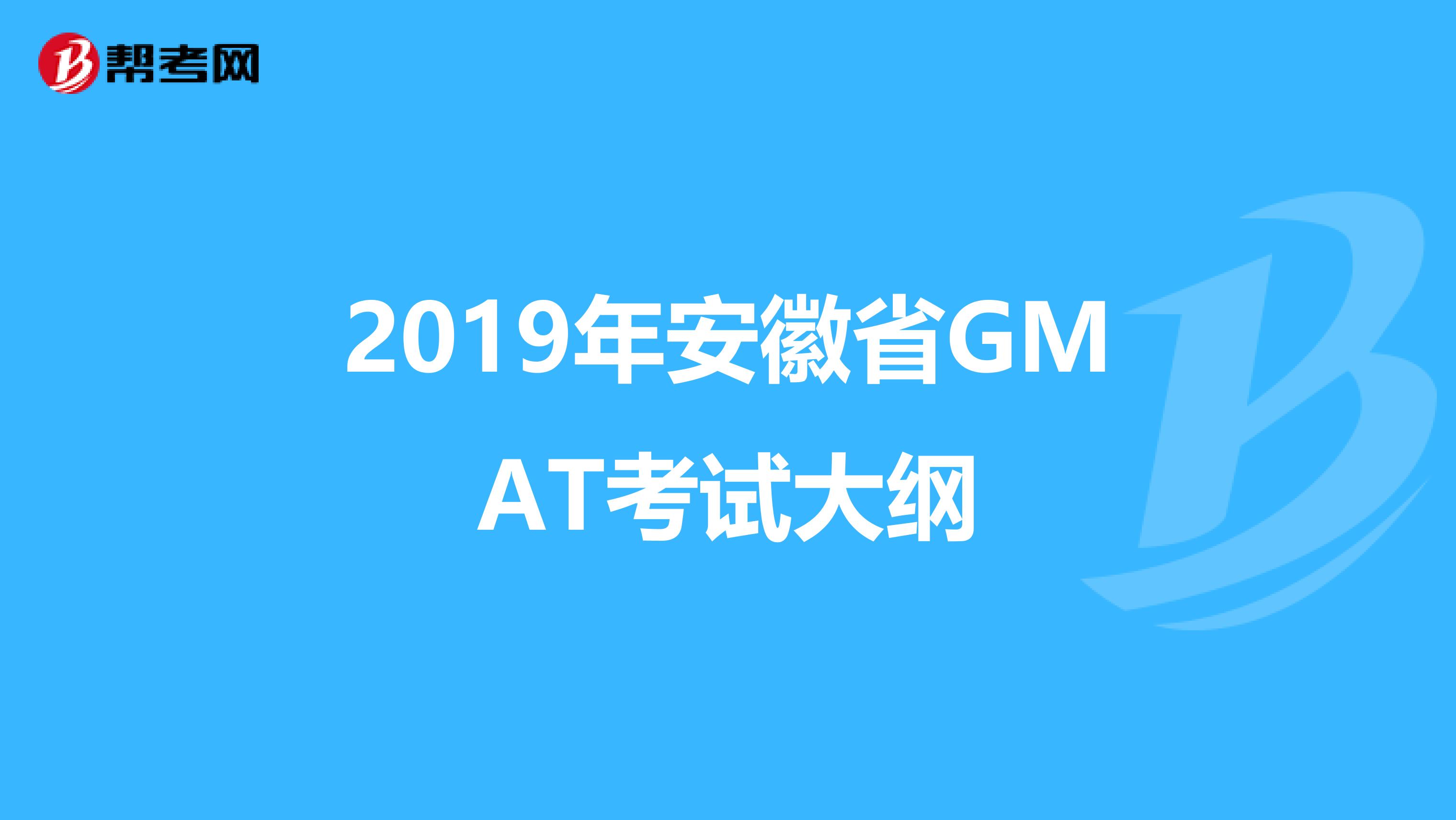 2019年安徽省GMAT考试大纲