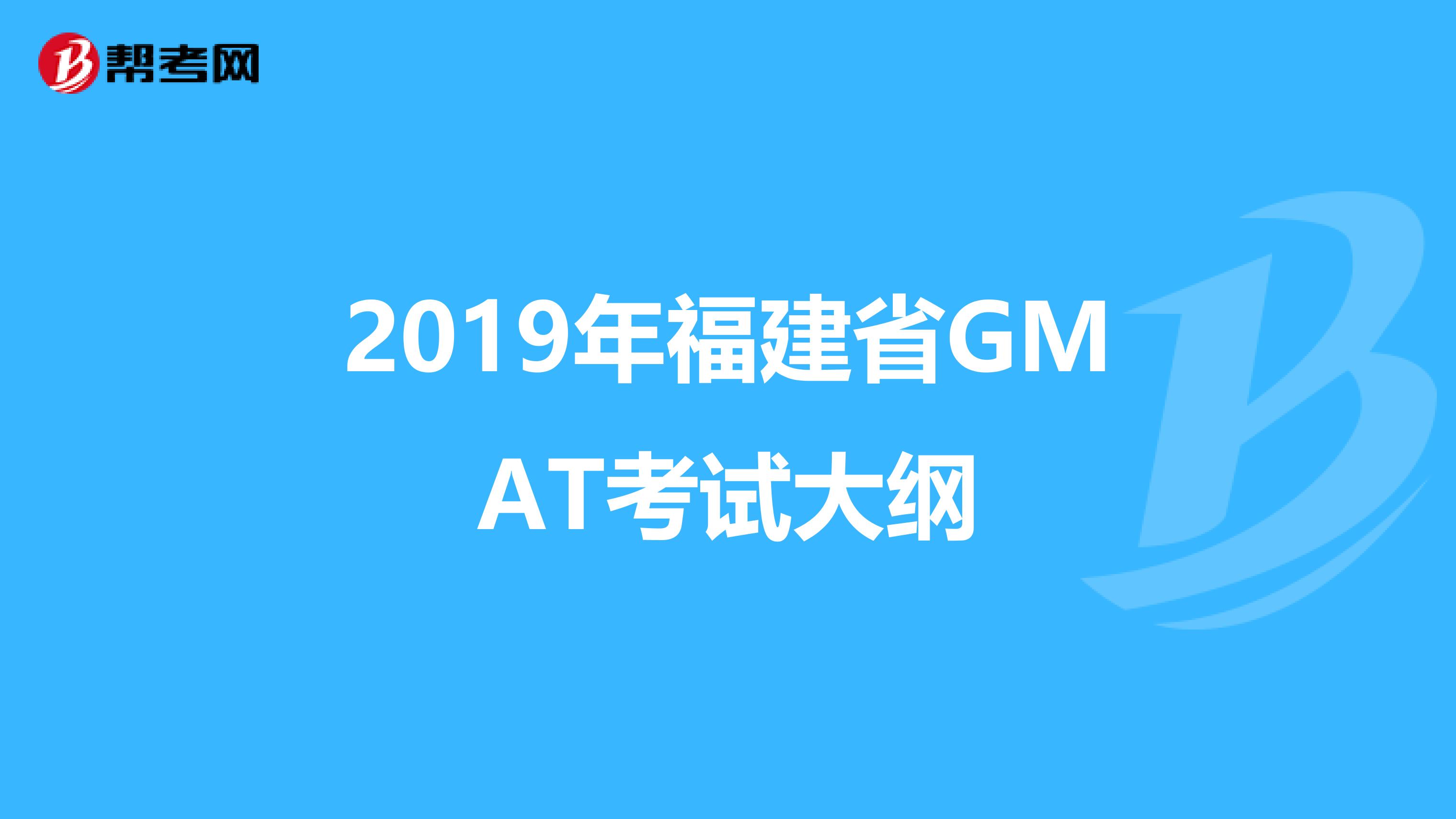 2019年福建省GMAT考试大纲