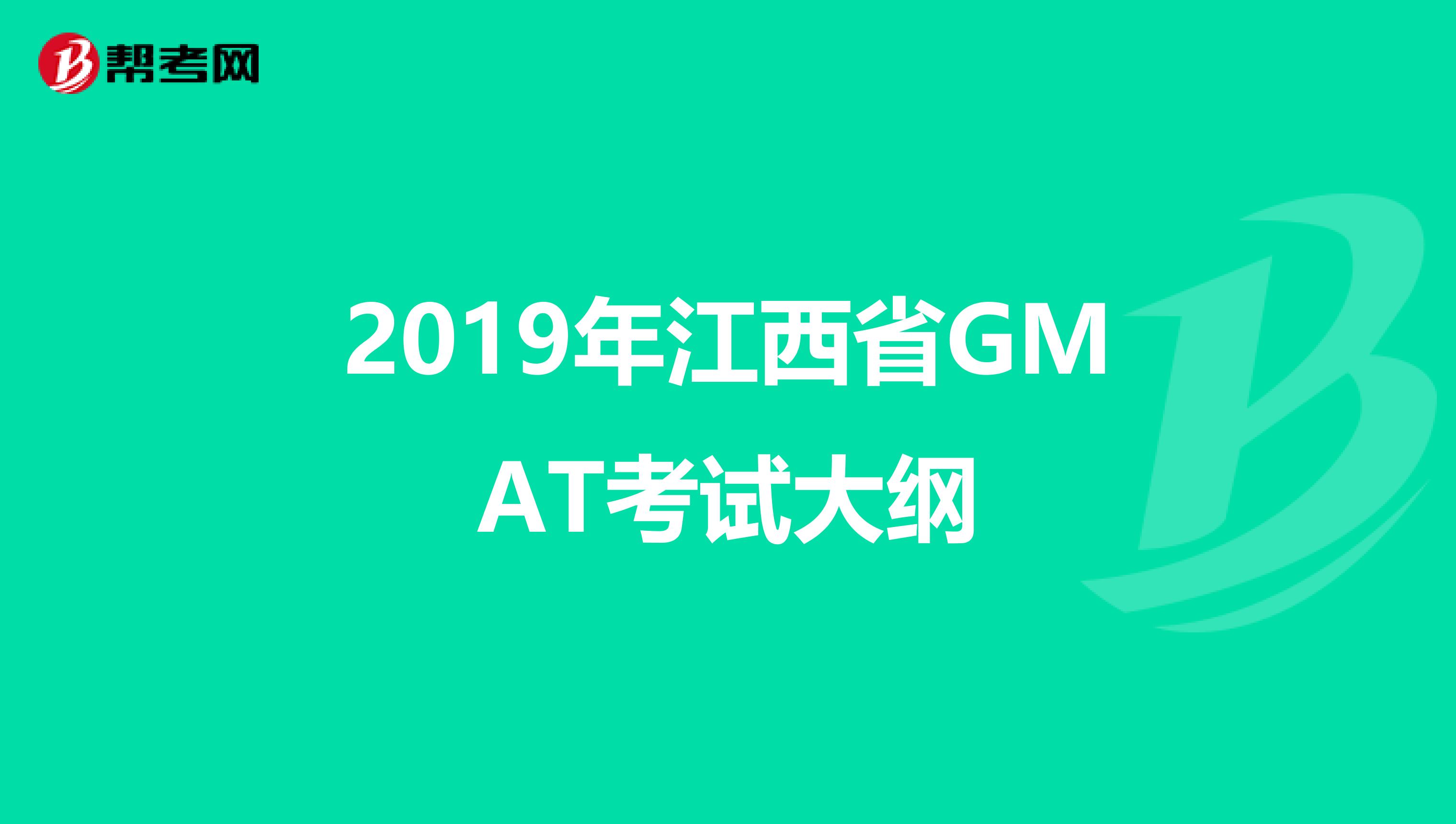 2019年江西省GMAT考试大纲