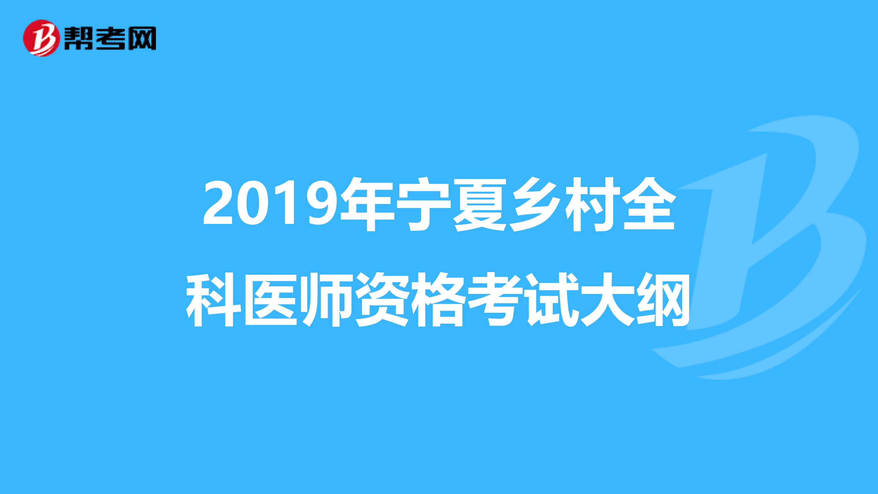 2019年宁夏乡村全科医师资格考试大纲