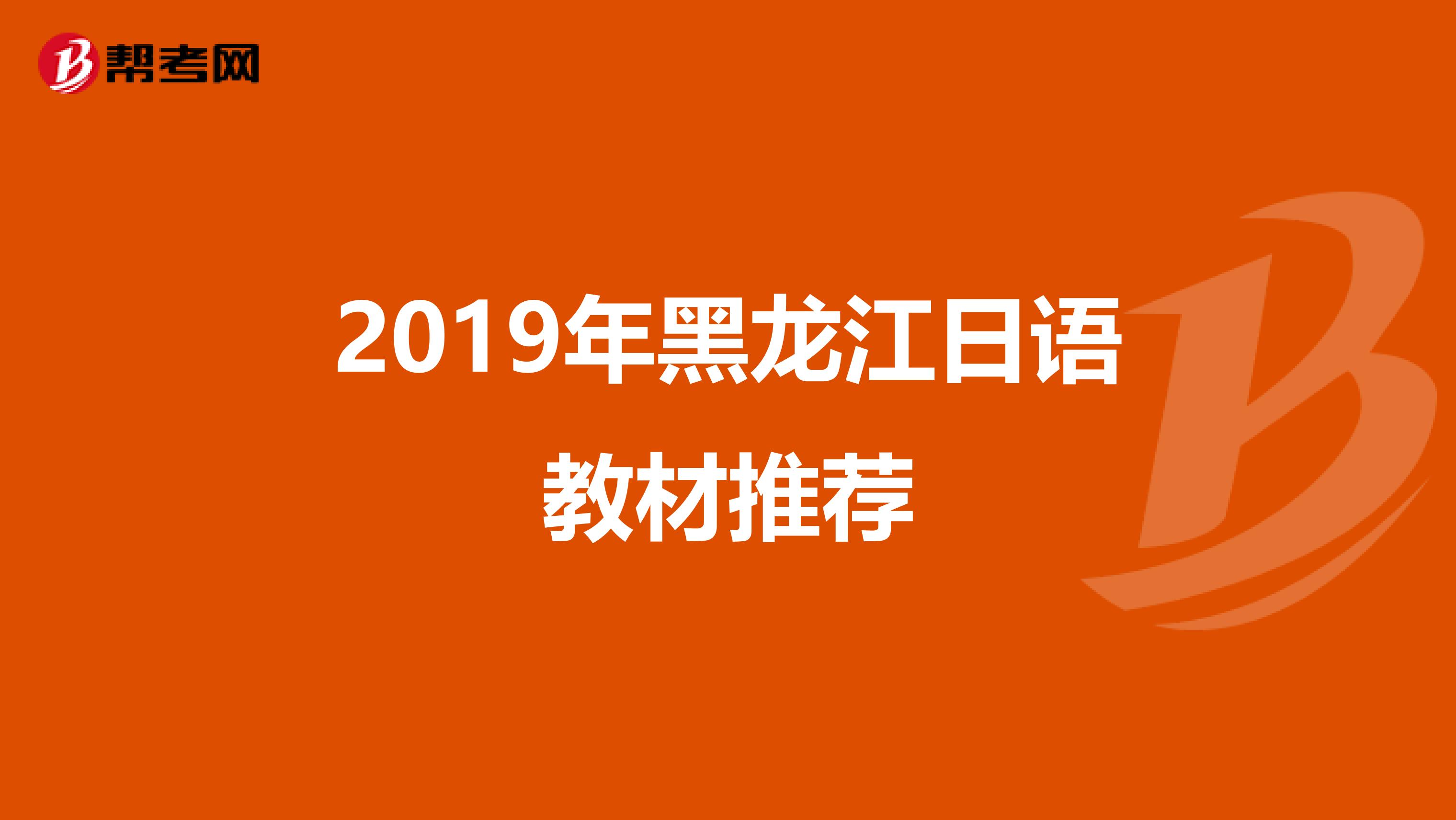2019年黑龙江日语教材推荐