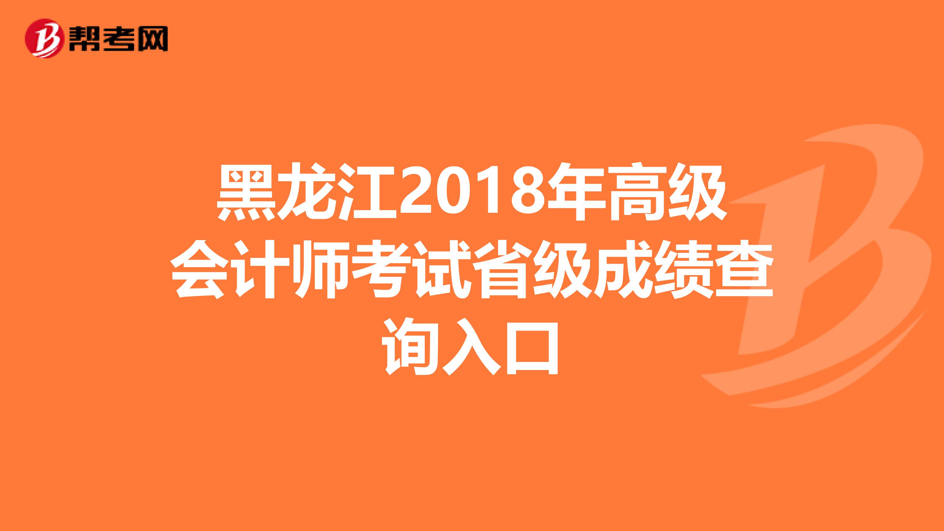 黑龙江2018年高级会计师考试省级成绩查询入口