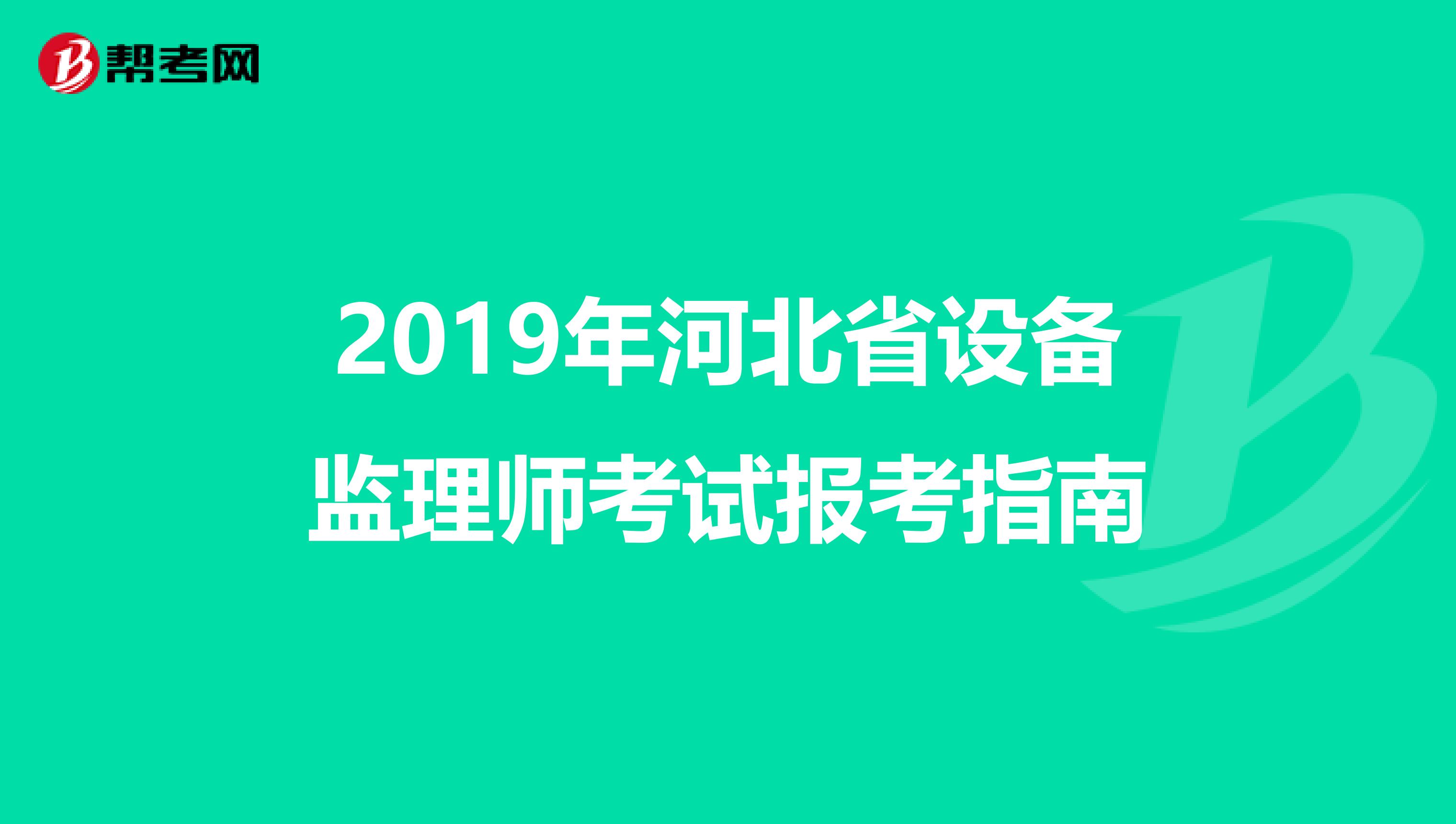 2019年河北省设备监理师考试报考指南