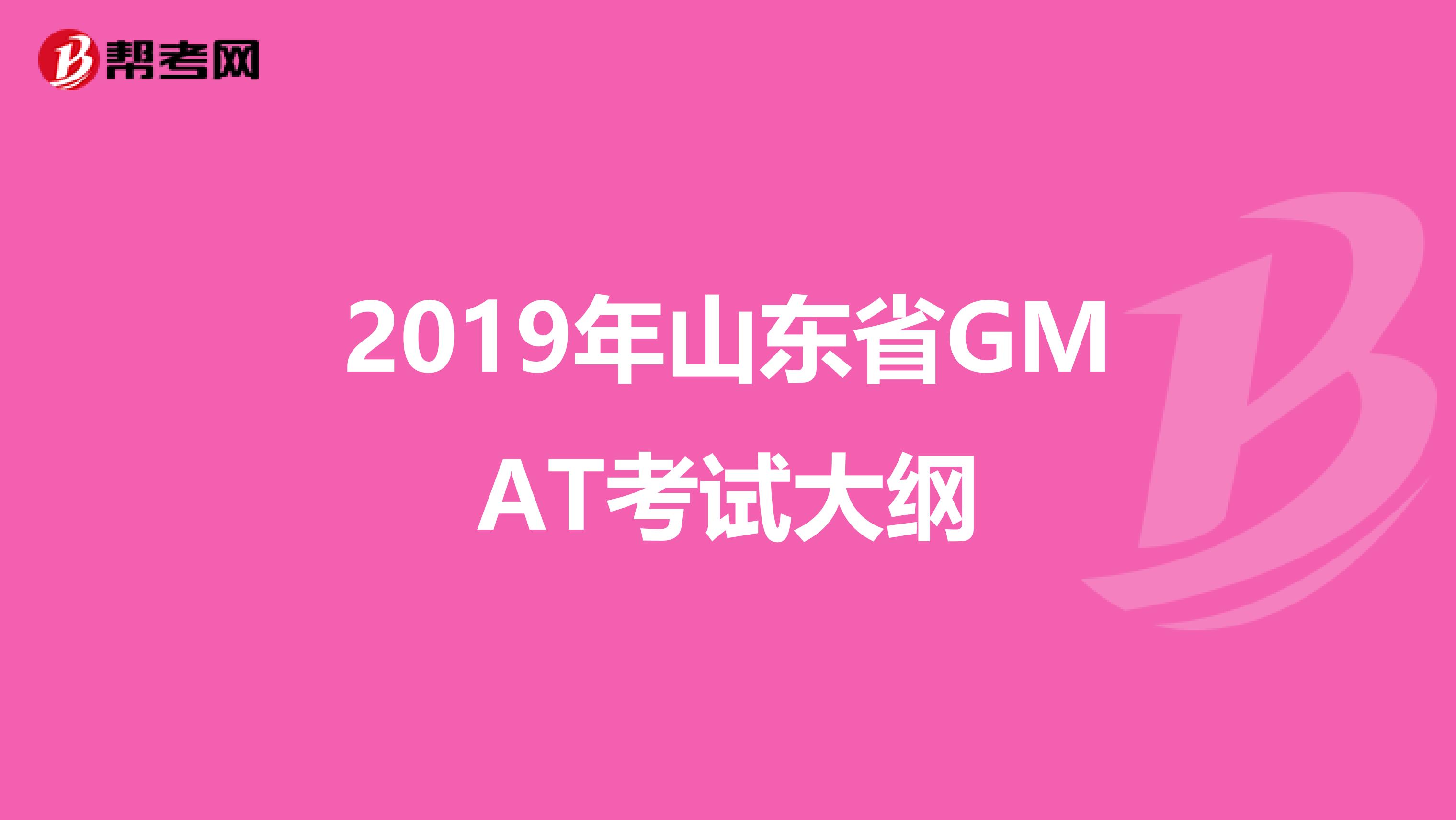 2019年山东省GMAT考试大纲