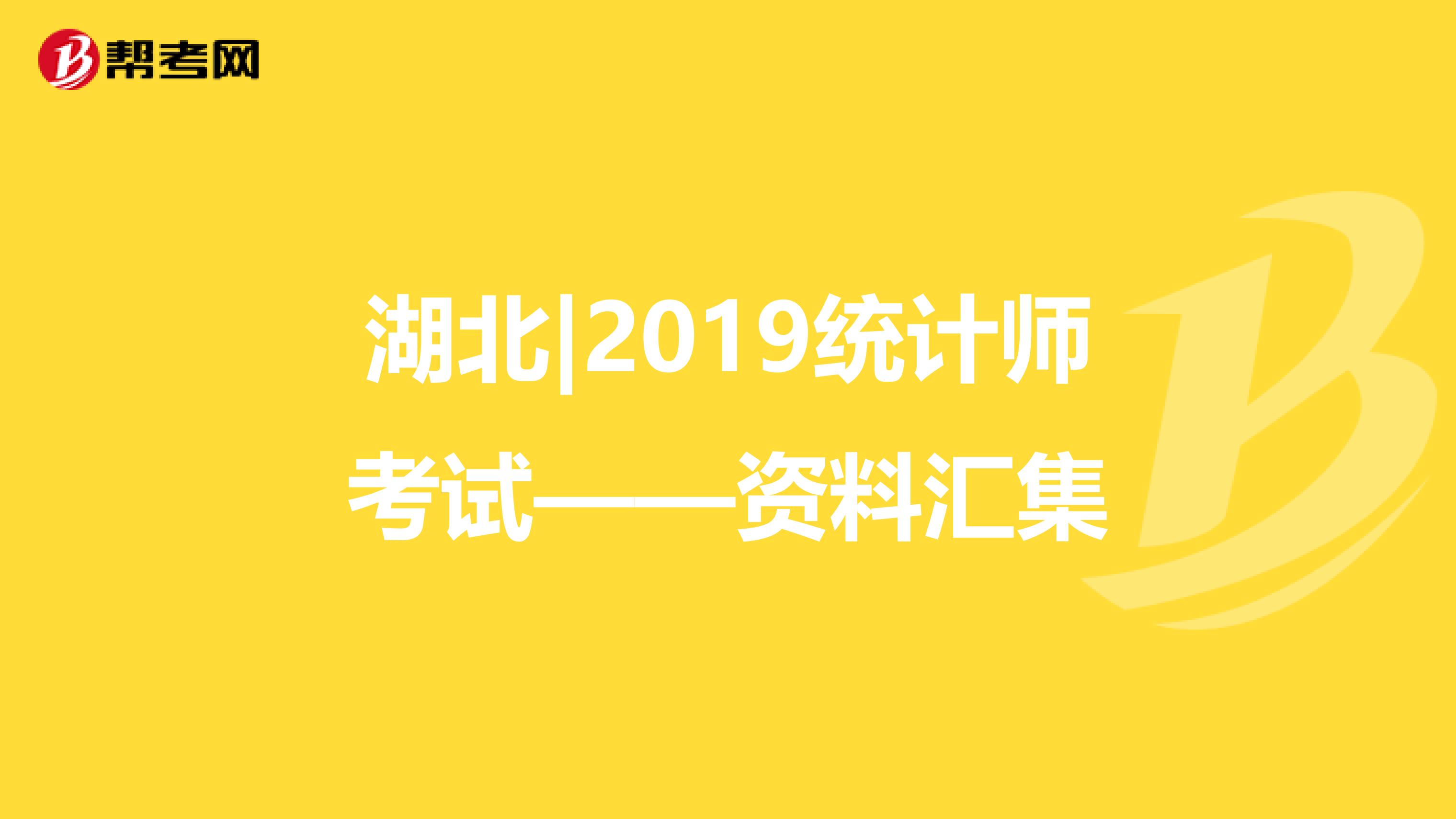 湖北|2019统计师考试——资料汇集