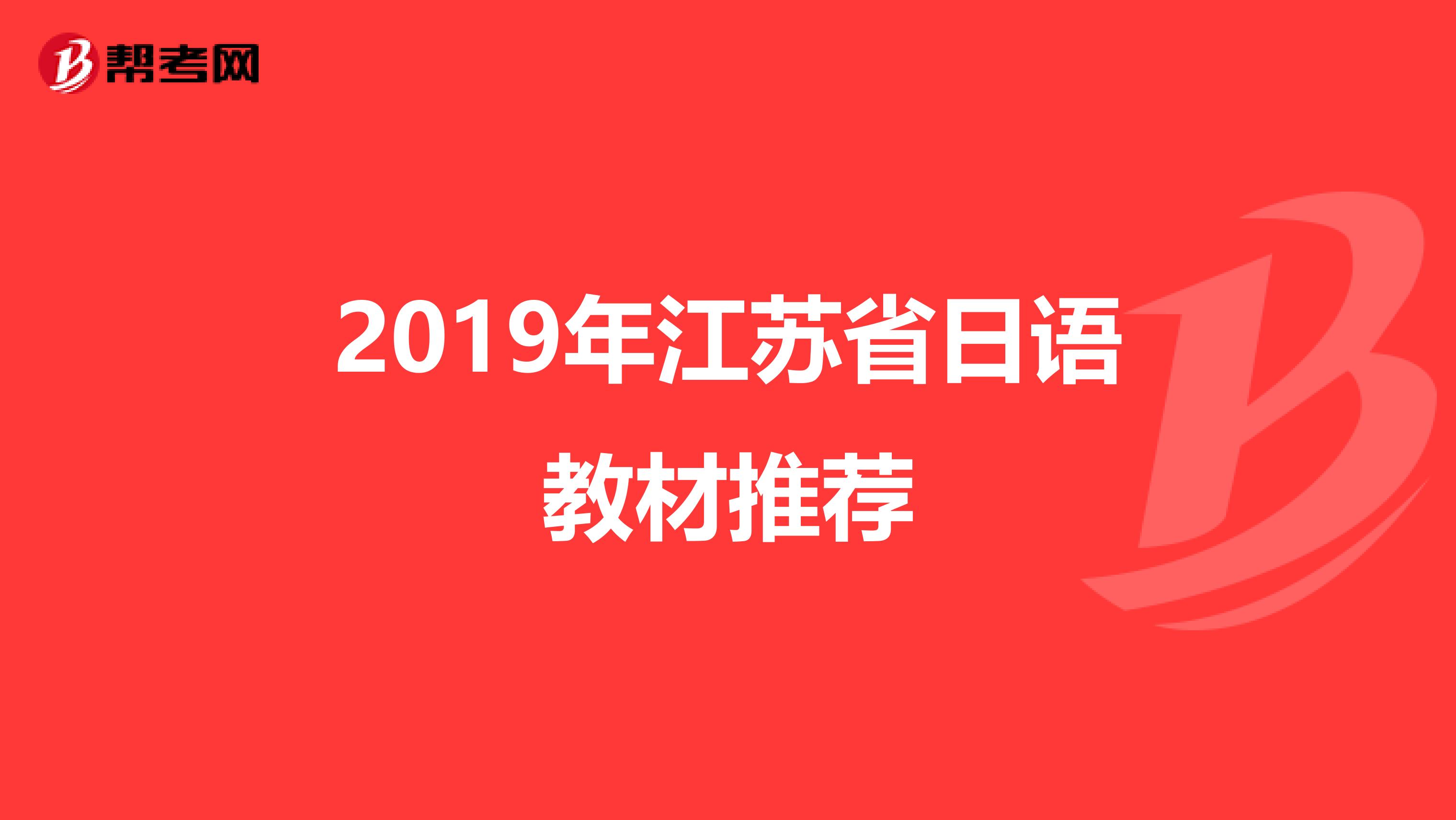 2019年江苏省日语教材推荐