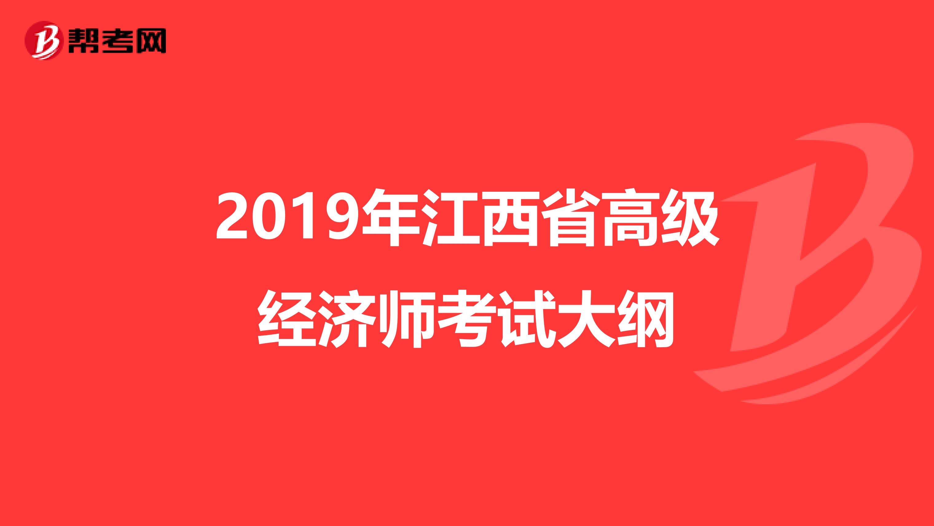 2019年江西省高级经济师考试大纲