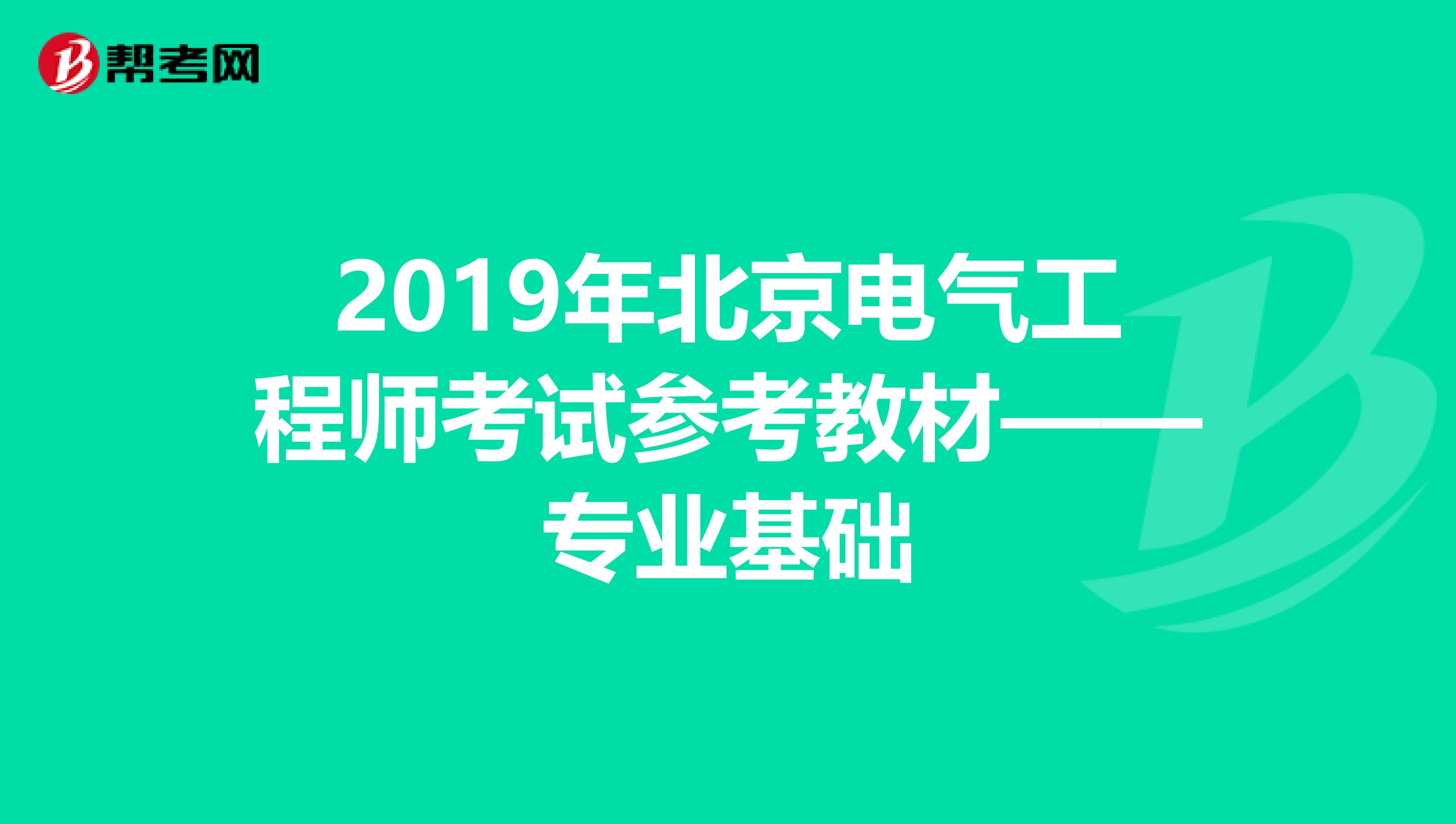 2019年北京电气工程师考试参考教材——专业基础