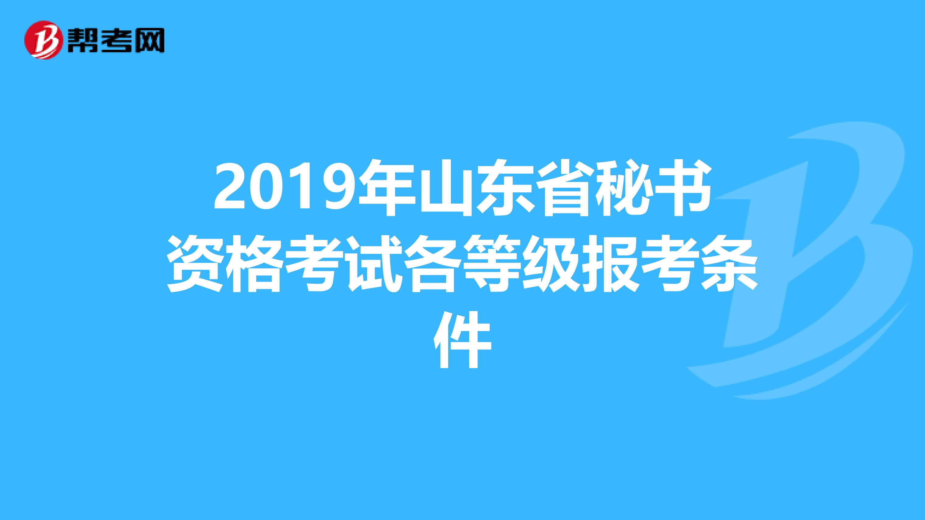 2019年山东省秘书资格考试各等级报考条件