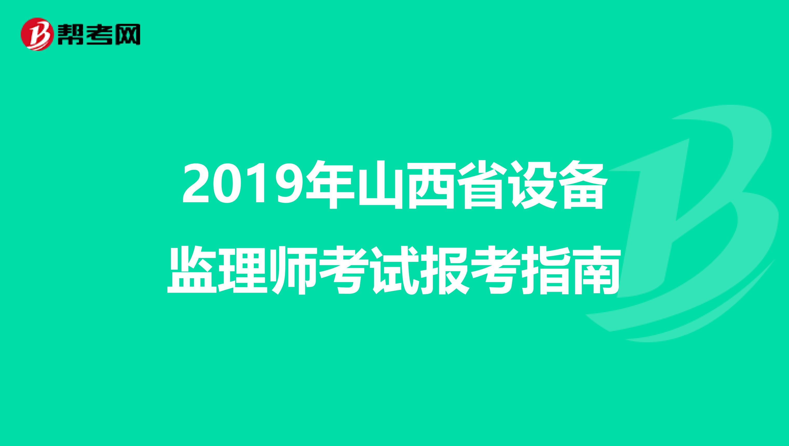 2019年山西省设备监理师考试报考指南