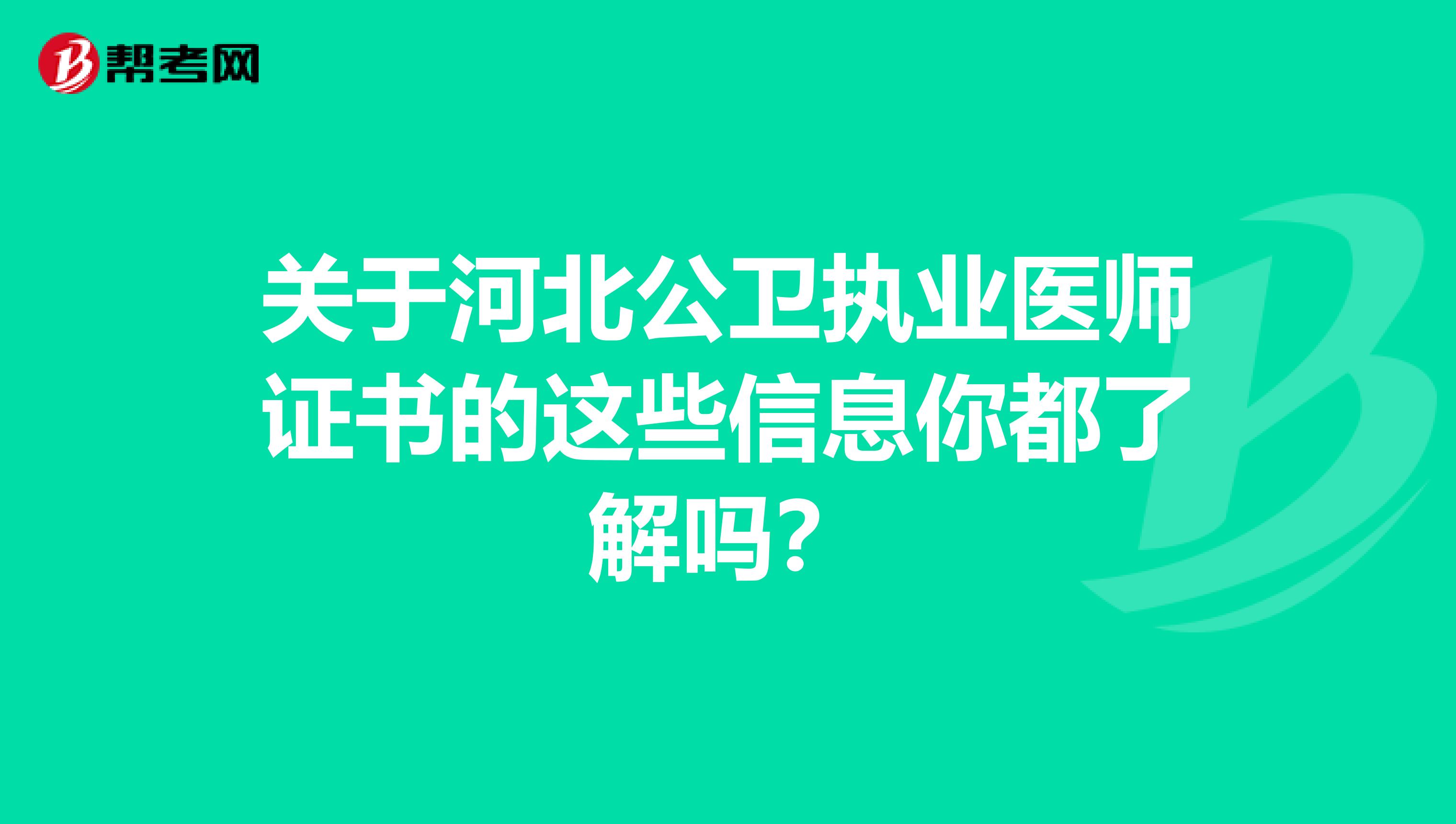关于河北公卫执业医师证书的这些信息你都了解吗？