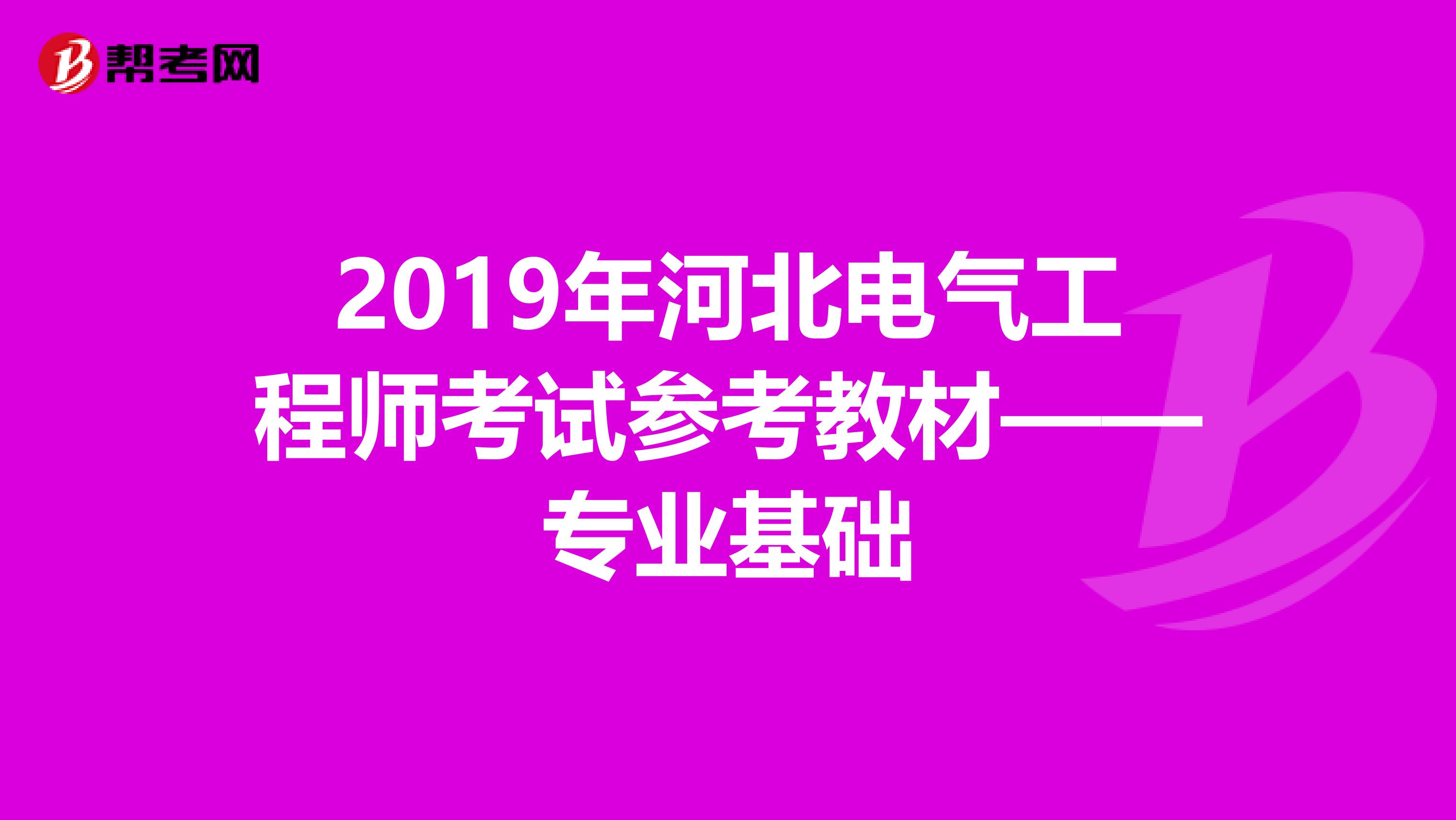 2019年河北电气工程师考试参考教材——专业基础