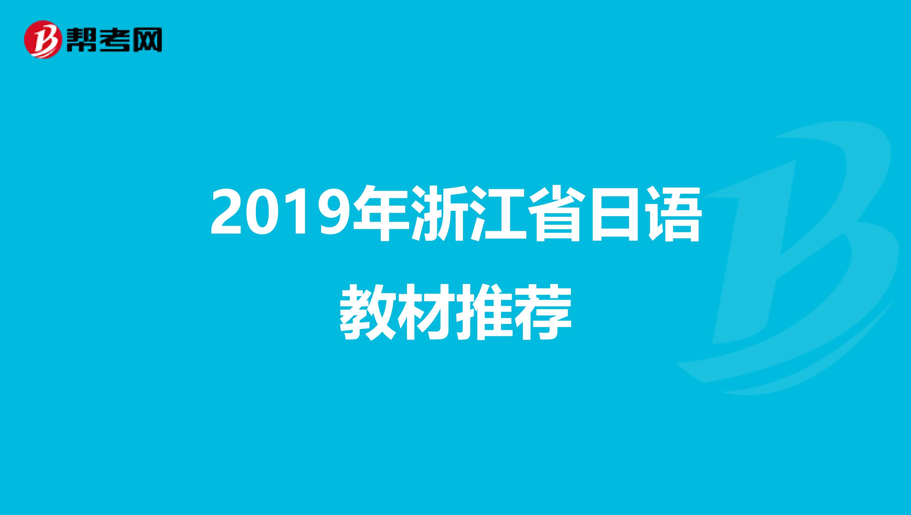 2019年浙江省日语教材推荐