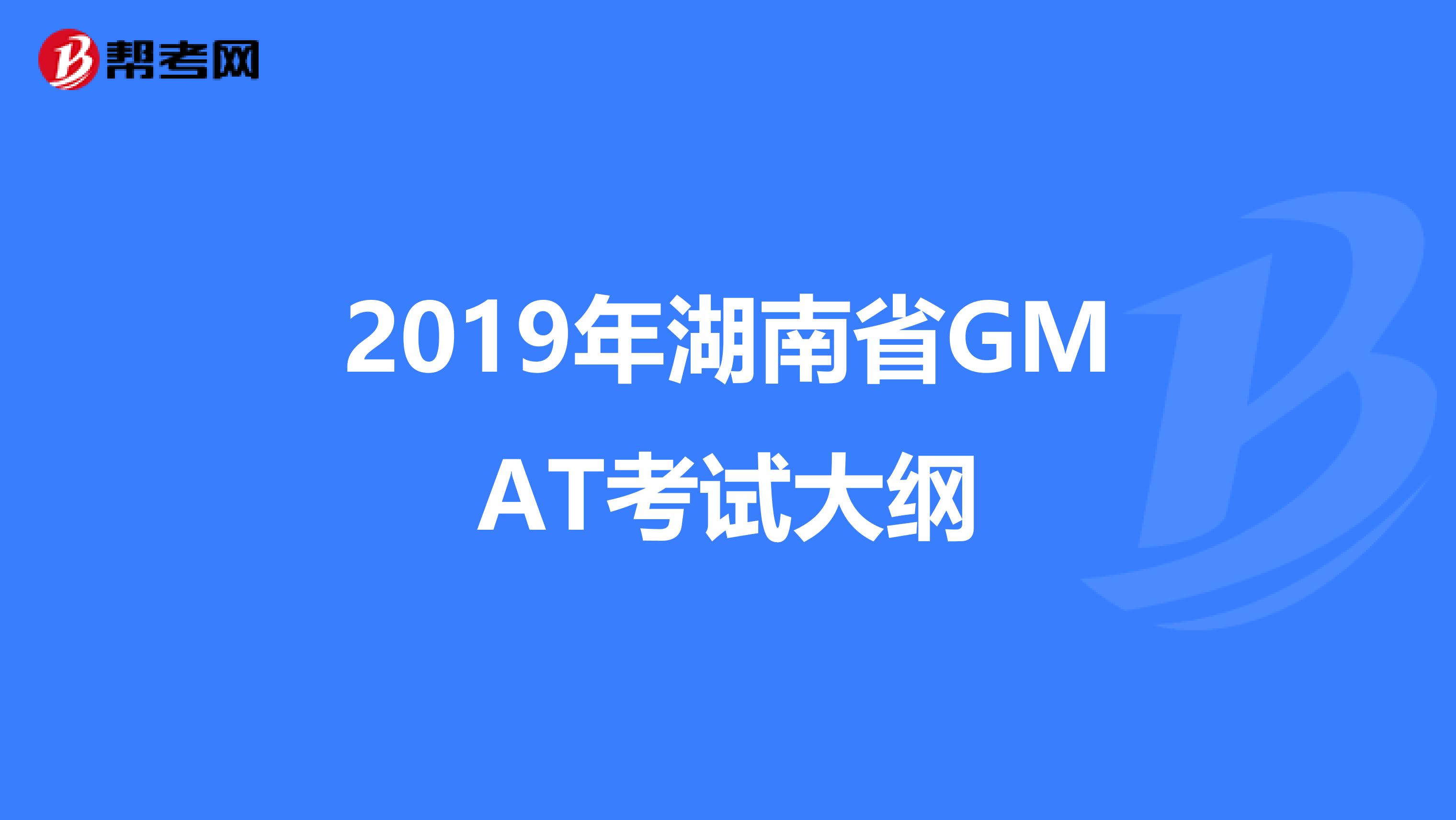 2019年湖南省GMAT考试大纲