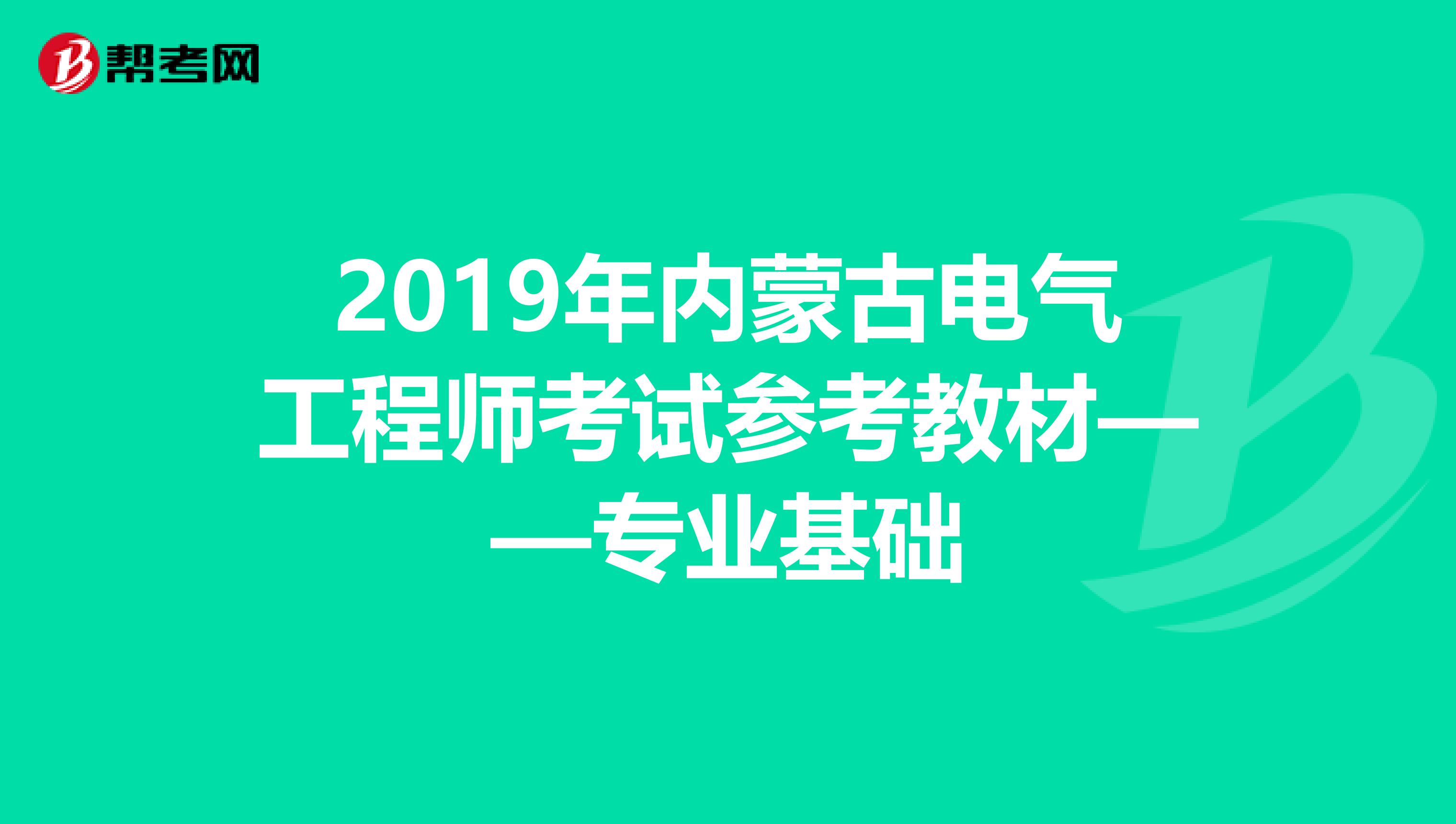 2019年内蒙古电气工程师考试参考教材——专业基础