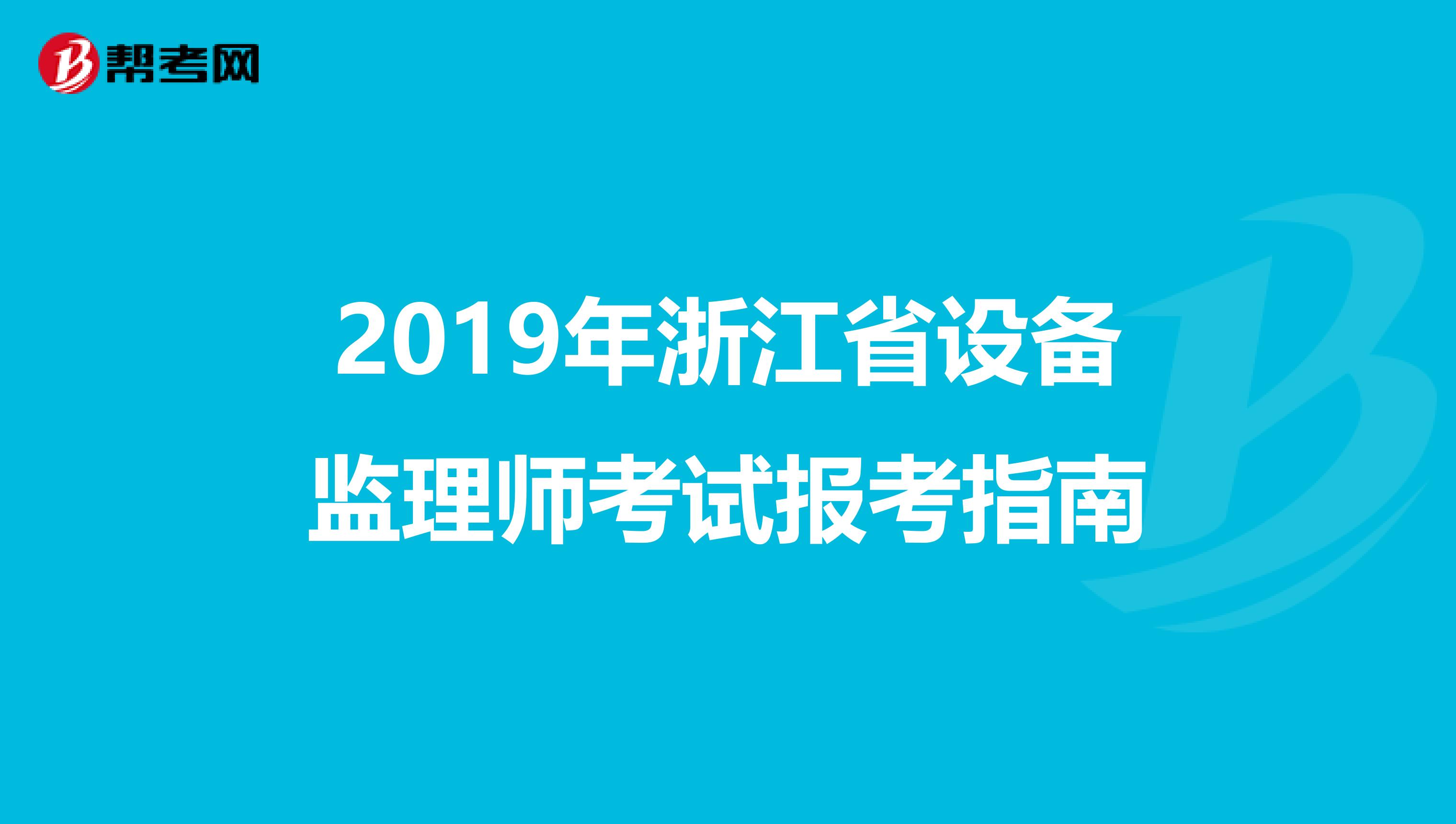2019年浙江省设备监理师考试报考指南
