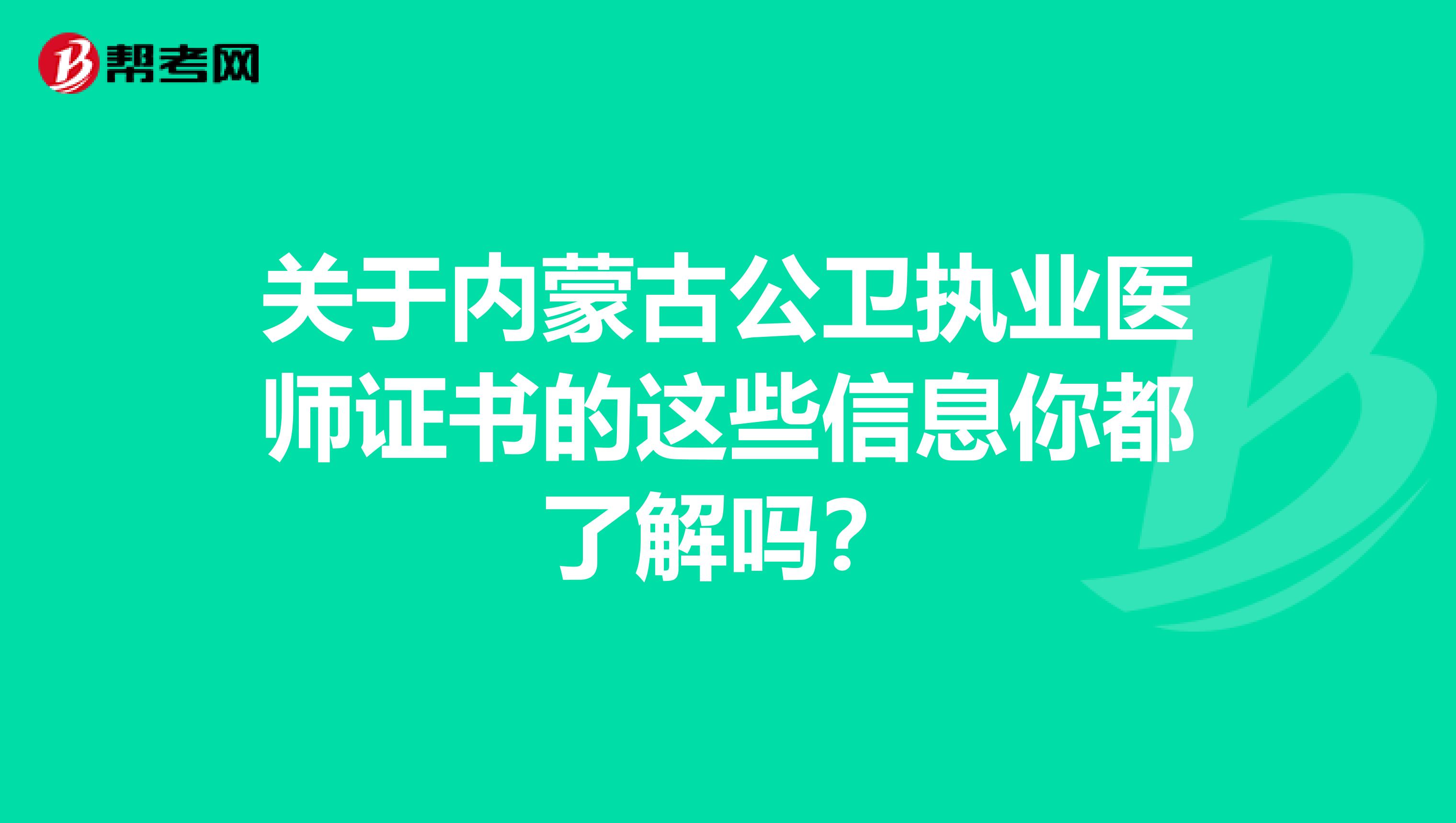 关于内蒙古公卫执业医师证书的这些信息你都了解吗？