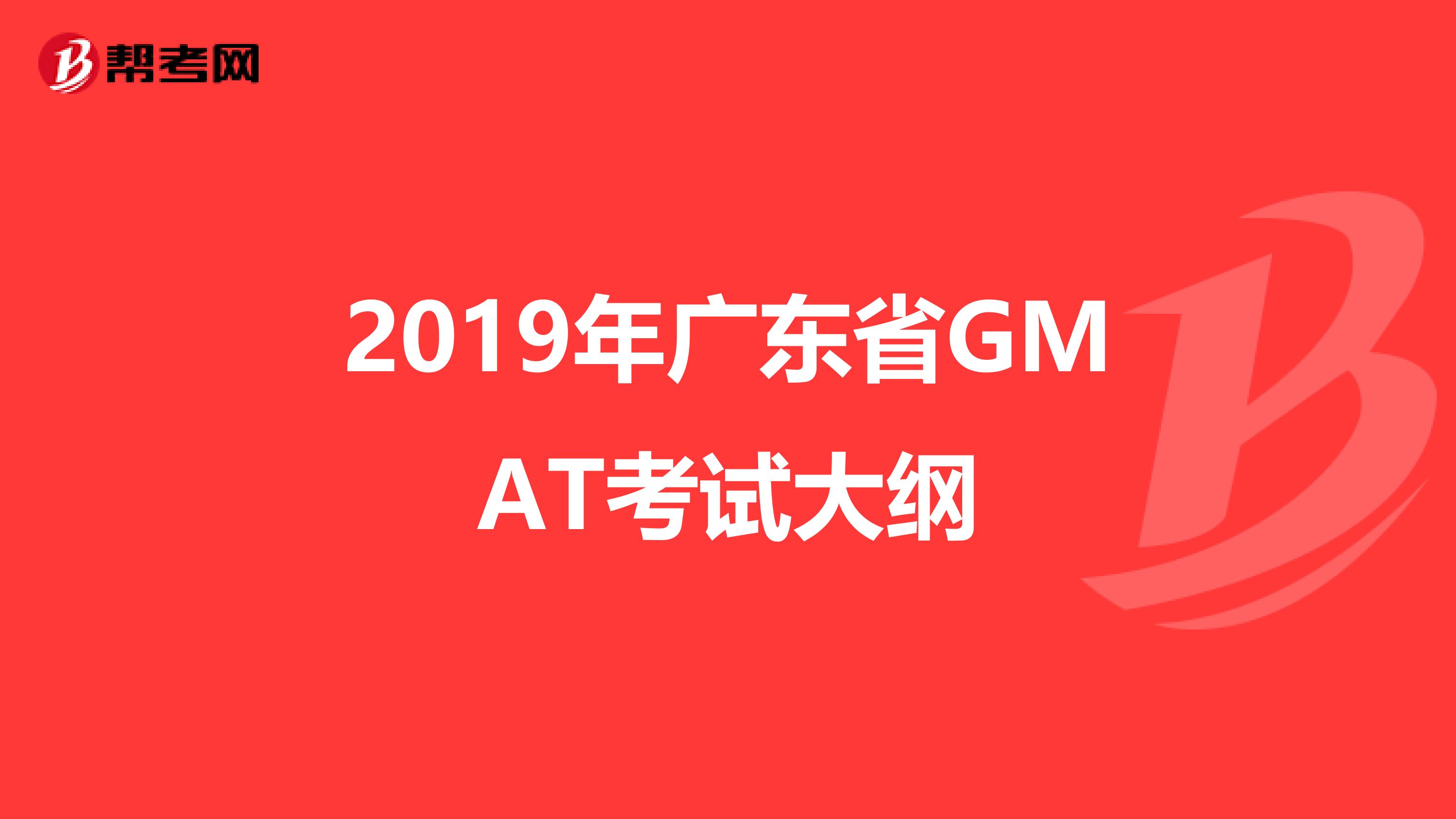2019年广东省GMAT考试大纲