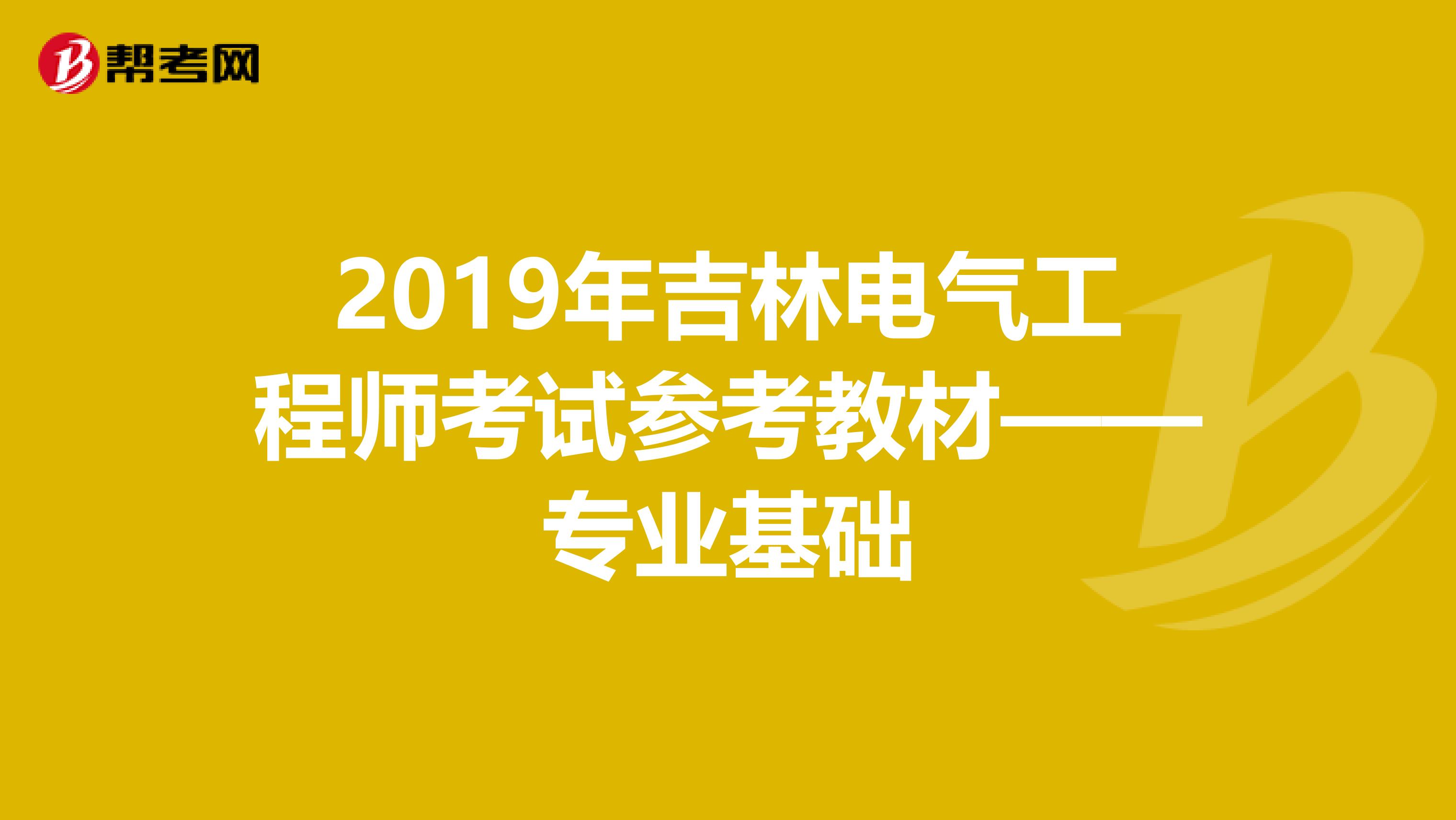 2019年吉林电气工程师考试参考教材——专业基础