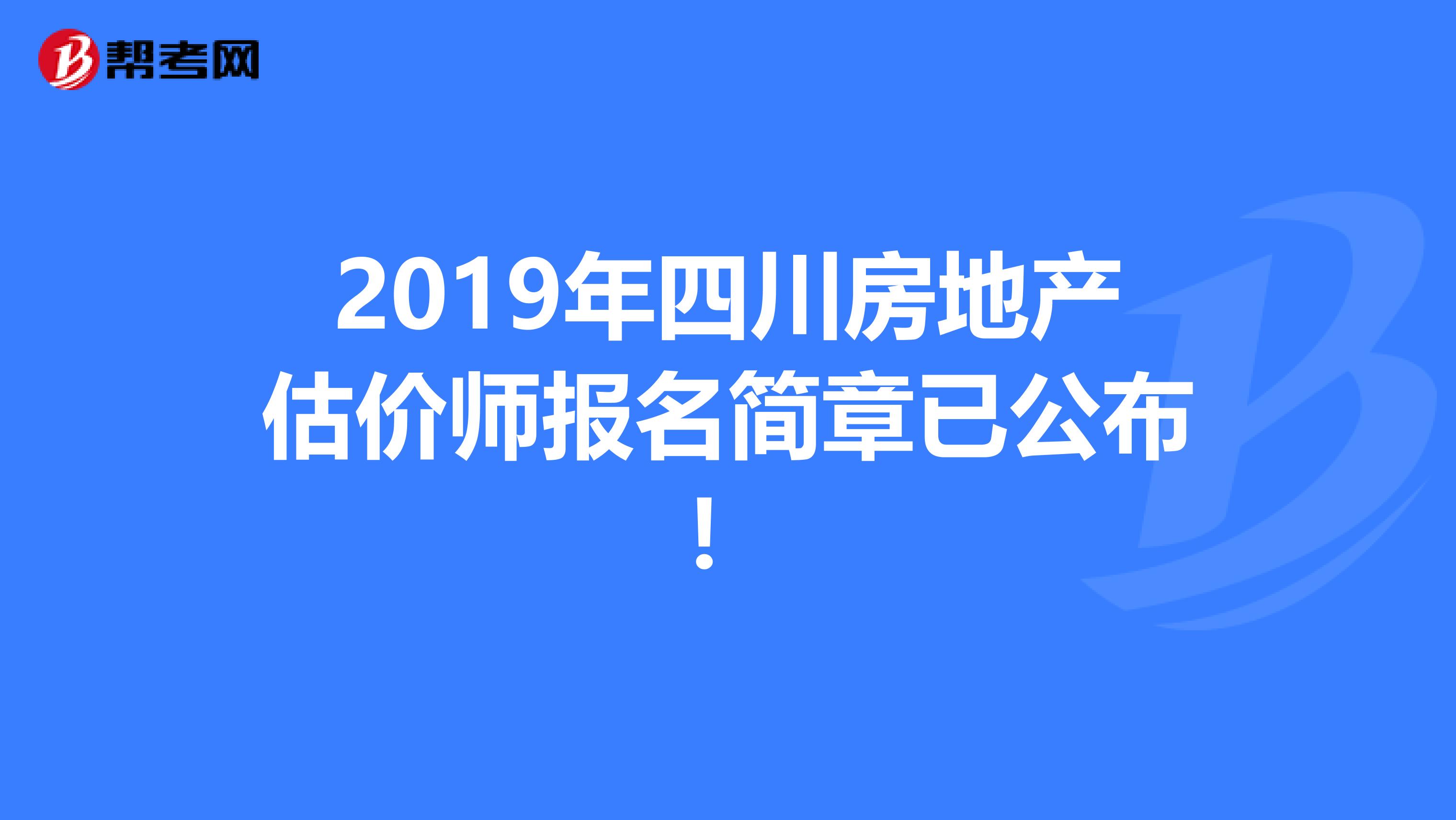 2019年四川房地产估价师报名简章已公布！