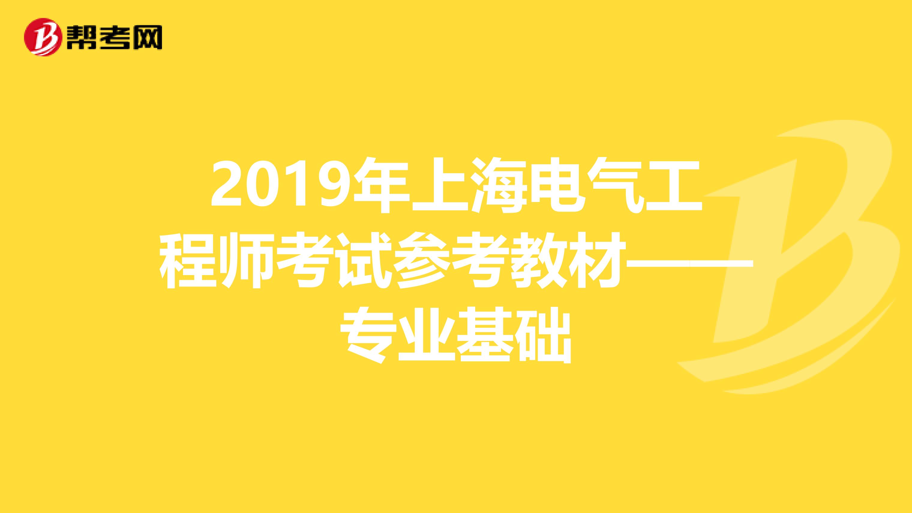 2019年上海电气工程师考试参考教材——专业基础