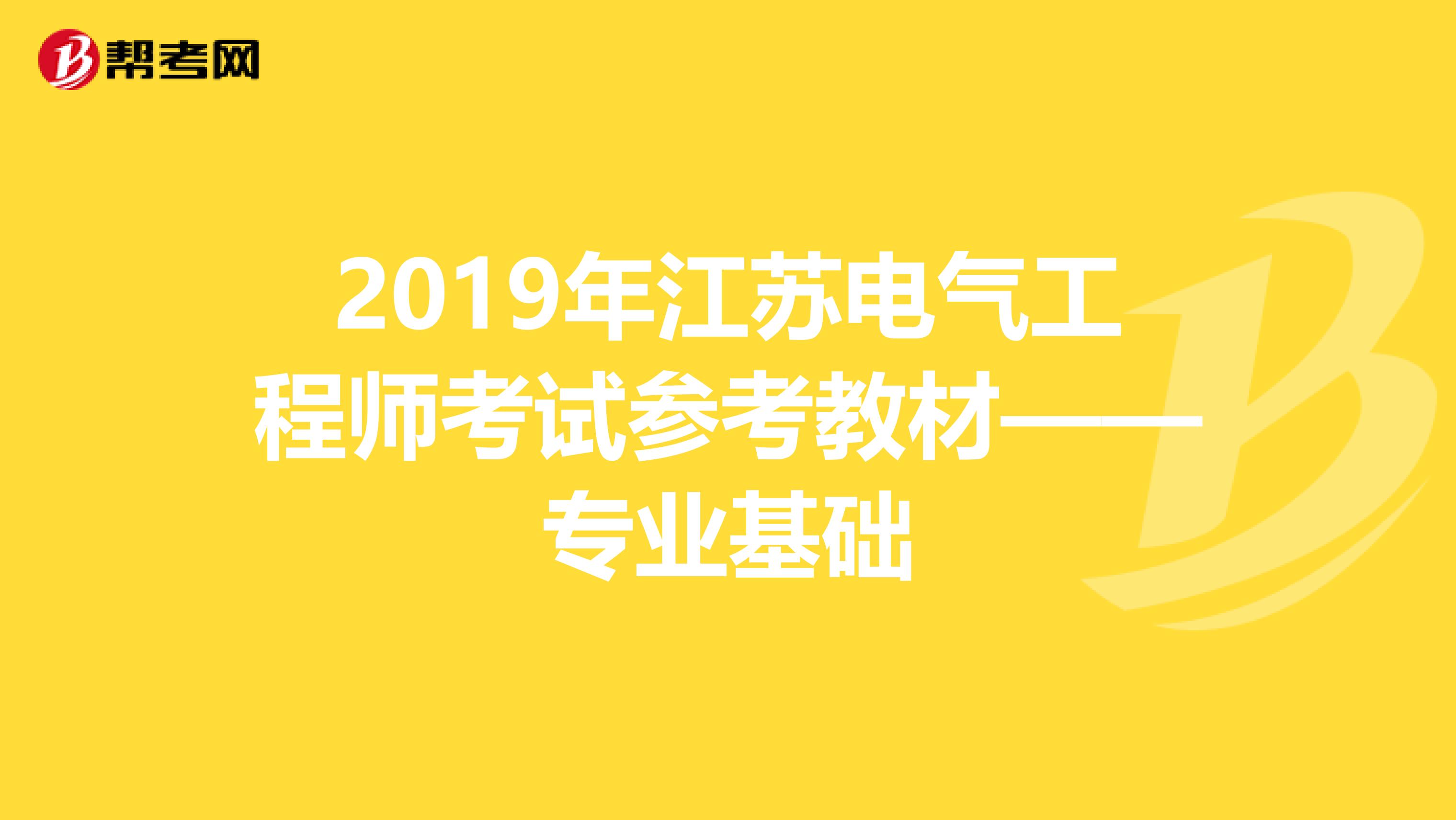 2019年江苏电气工程师考试参考教材——专业基础