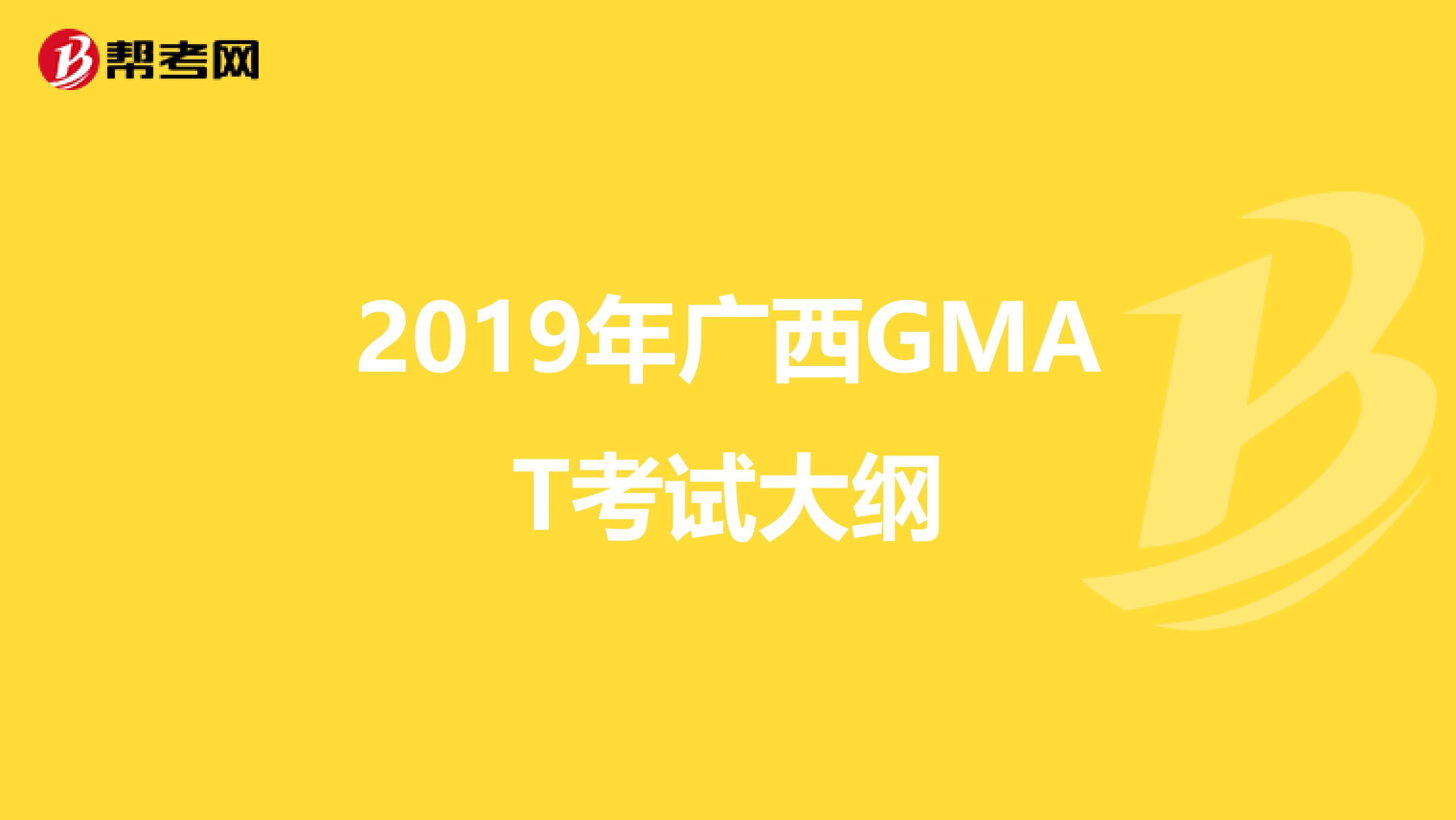2019年广西GMAT考试大纲