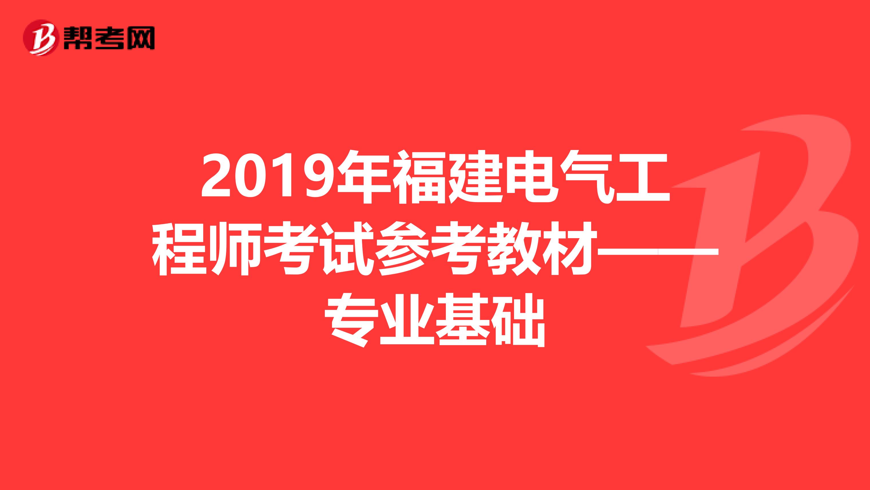 2019年福建电气工程师考试参考教材——专业基础
