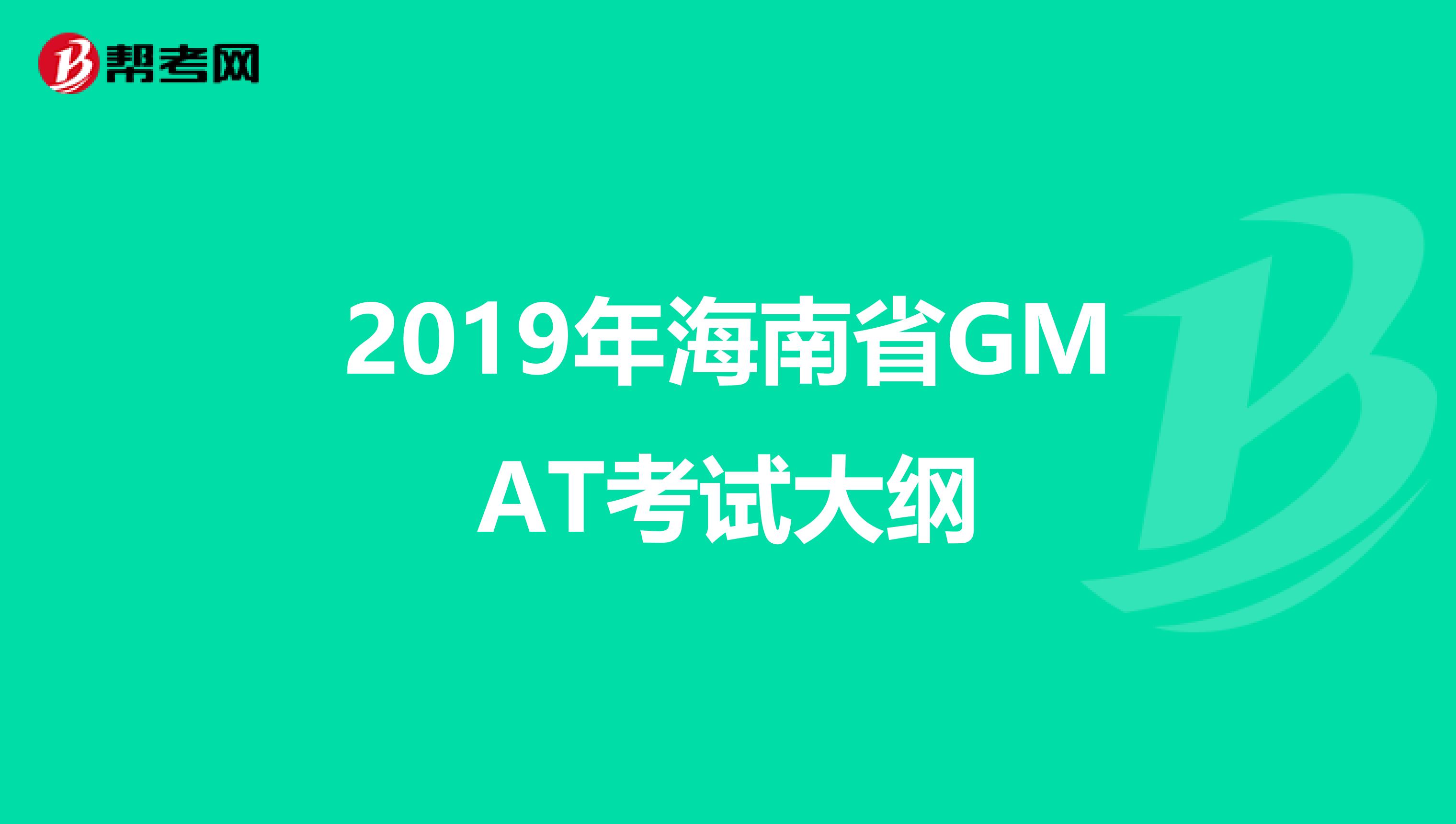 2019年海南省GMAT考试大纲