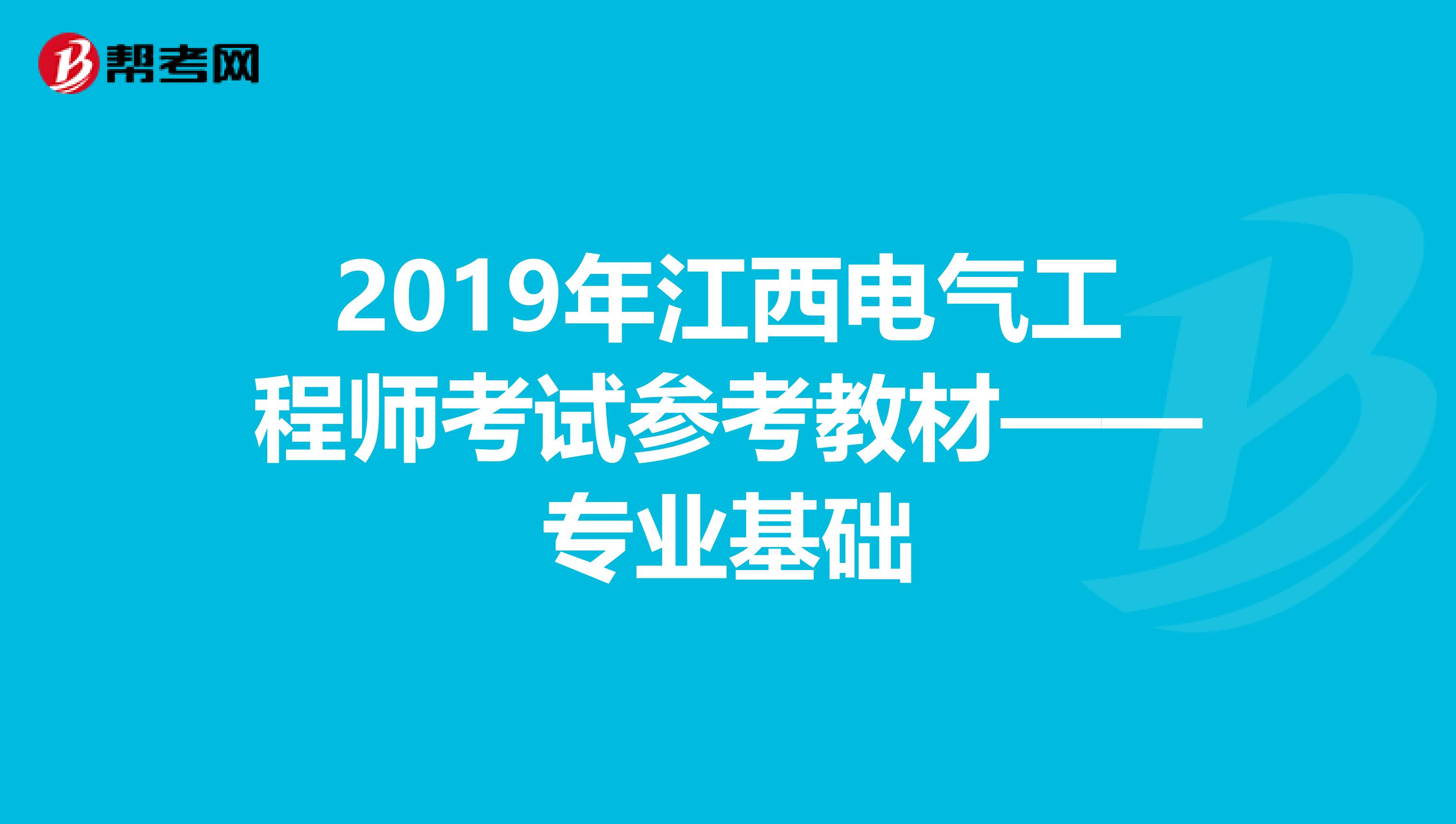 2019年江西电气工程师考试参考教材——专业基础