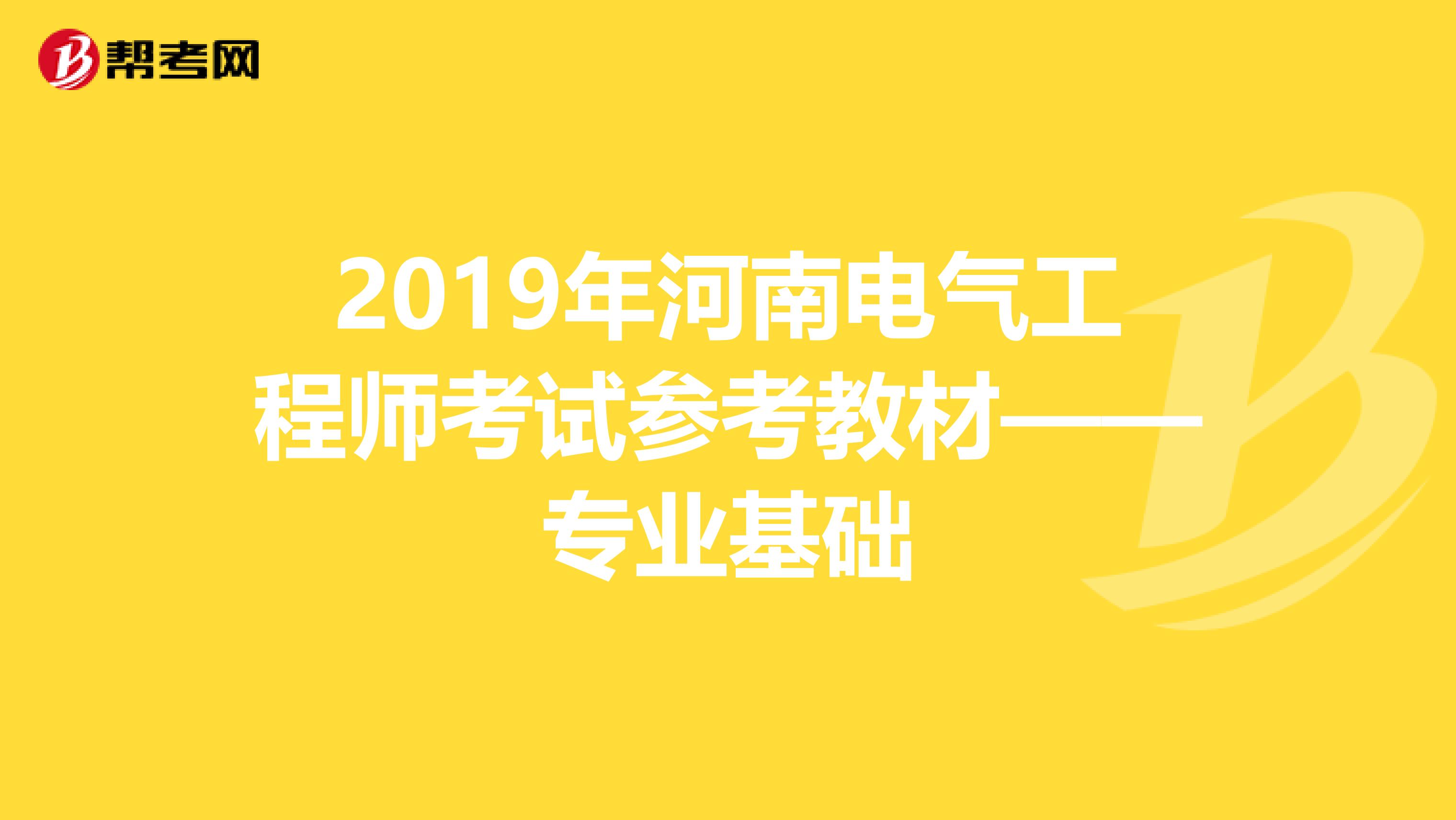 2019年河南电气工程师考试参考教材——专业基础