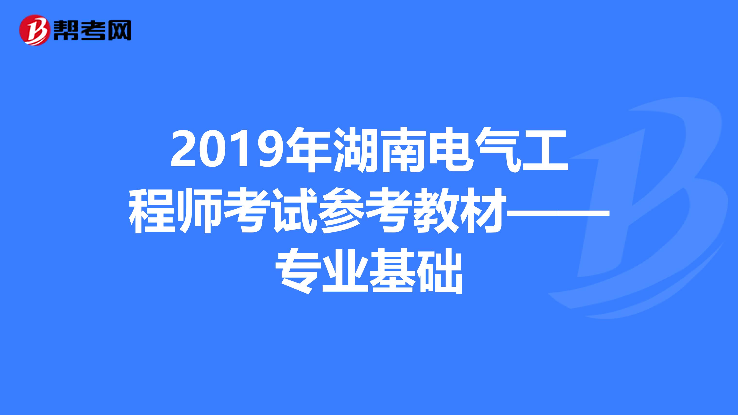 2019年湖南电气工程师考试参考教材——专业基础