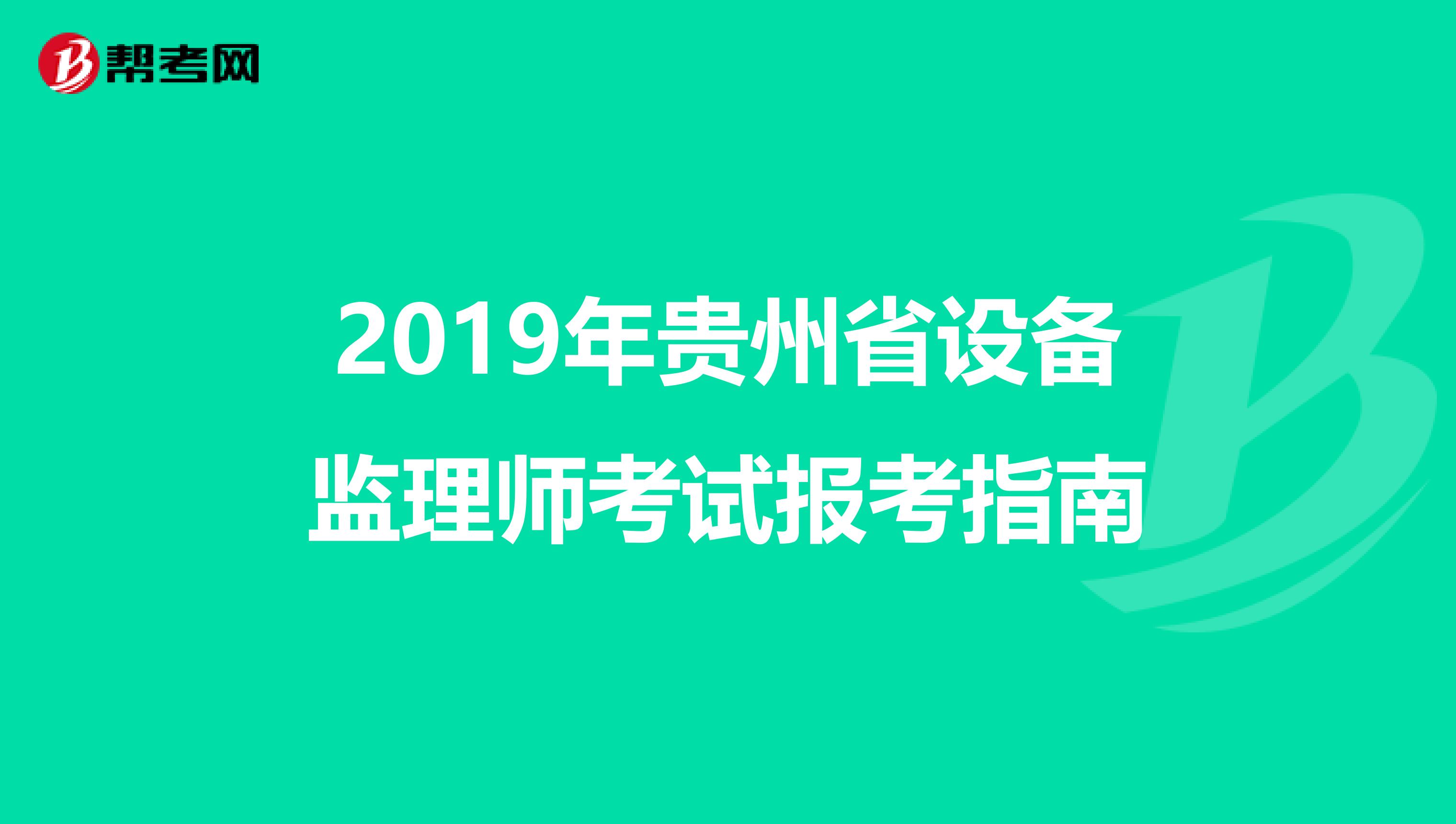 2019年贵州省设备监理师考试报考指南
