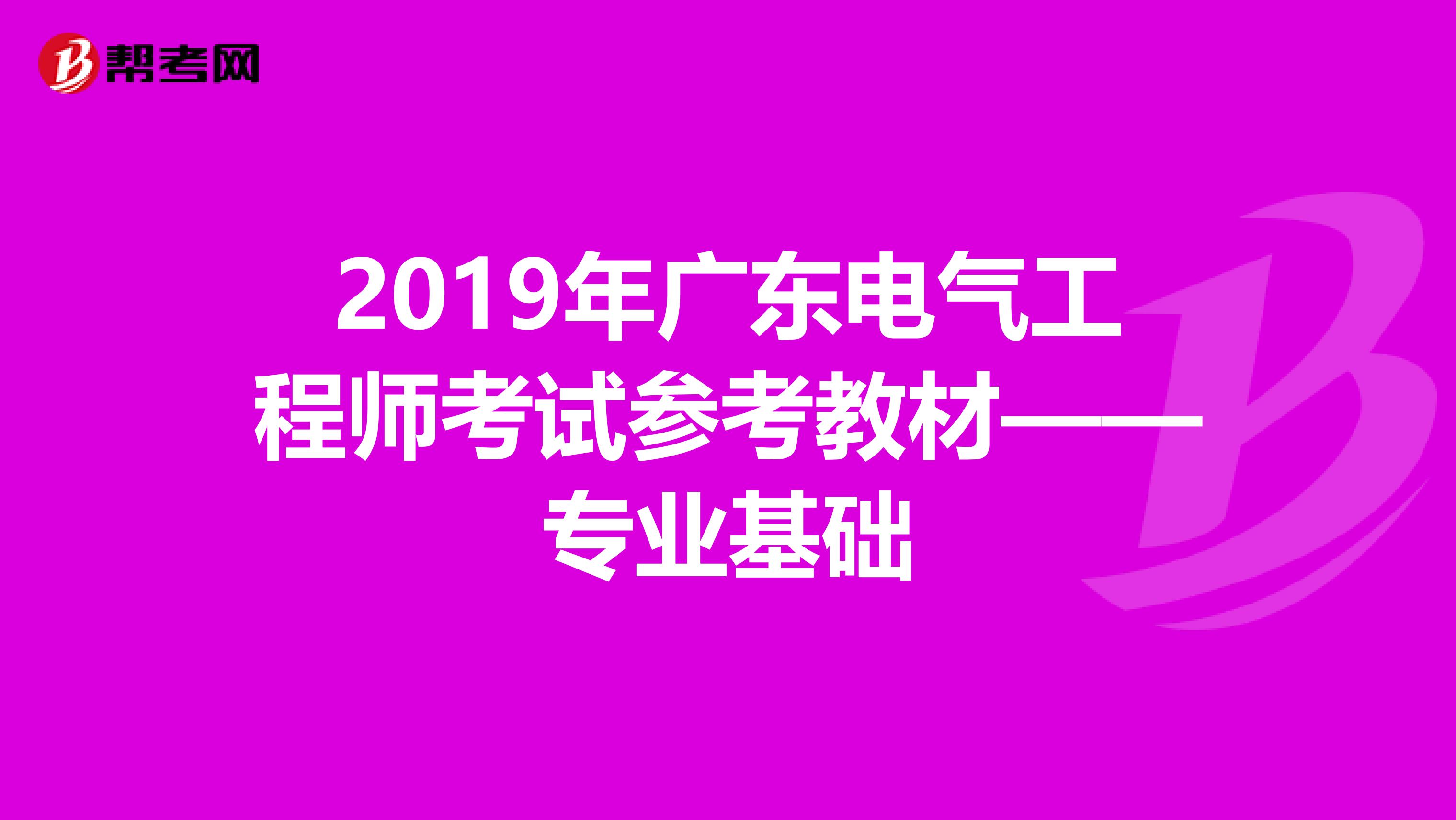 2019年广东电气工程师考试参考教材——专业基础