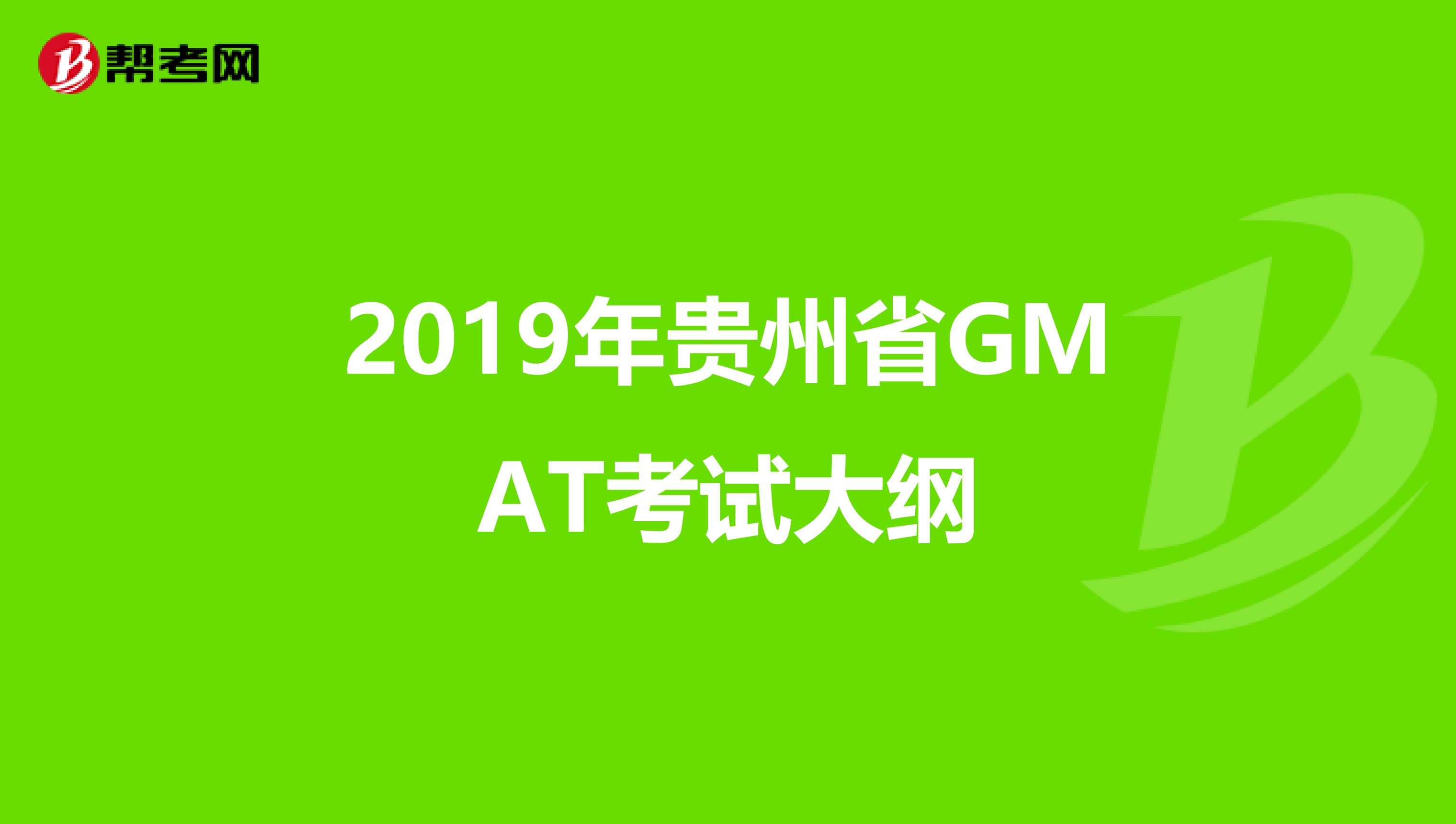 2019年贵州省GMAT考试大纲