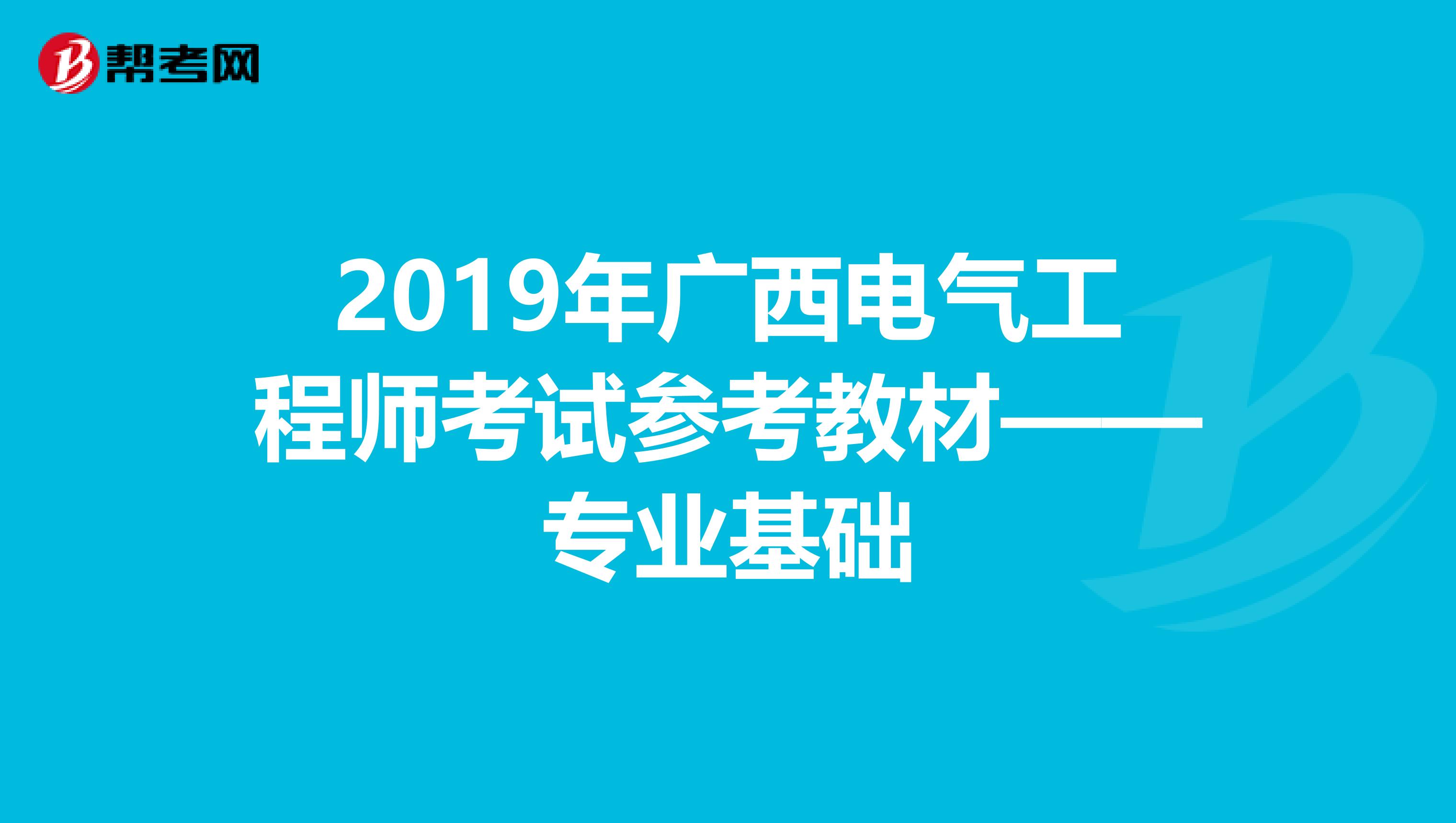2019年广西电气工程师考试参考教材——专业基础
