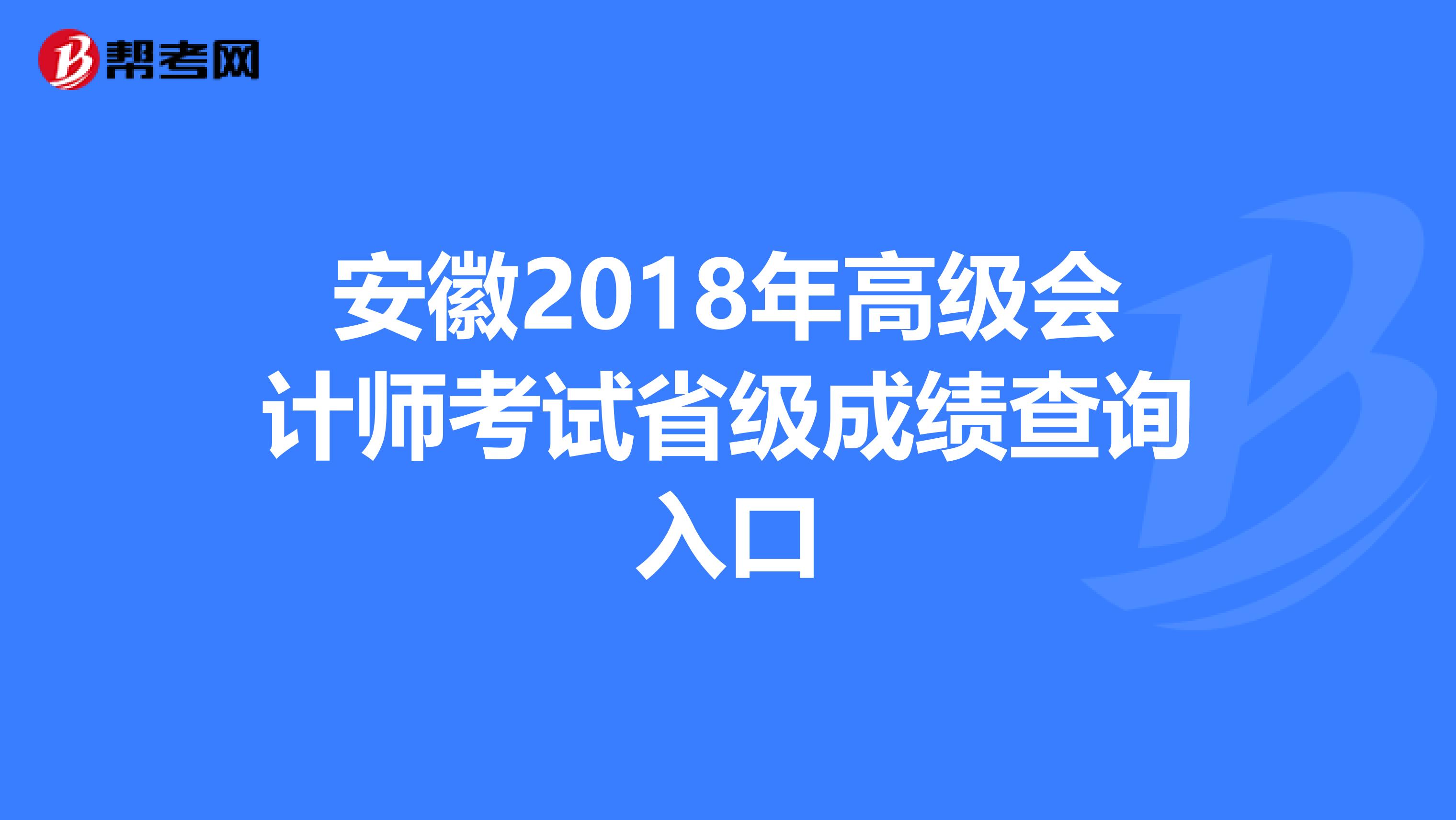 安徽2018年高级会计师考试省级成绩查询入口