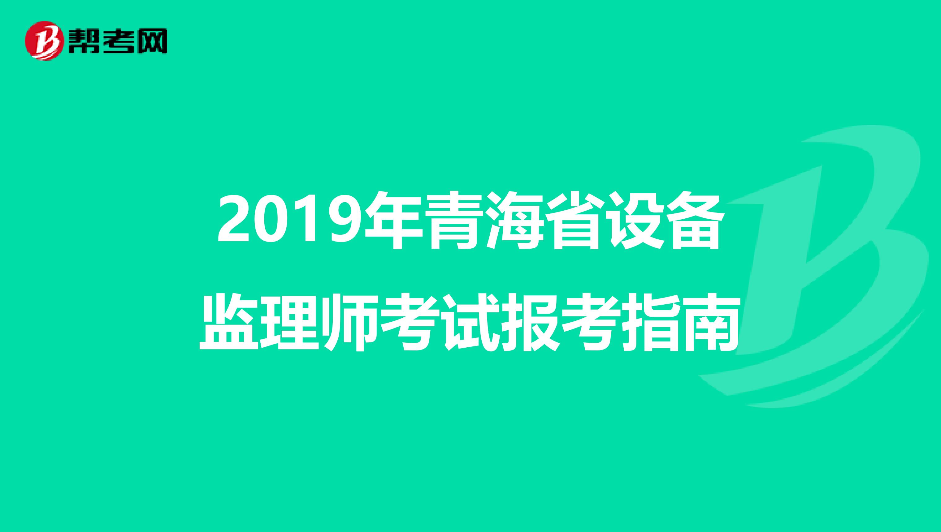 2019年青海省设备监理师考试报考指南