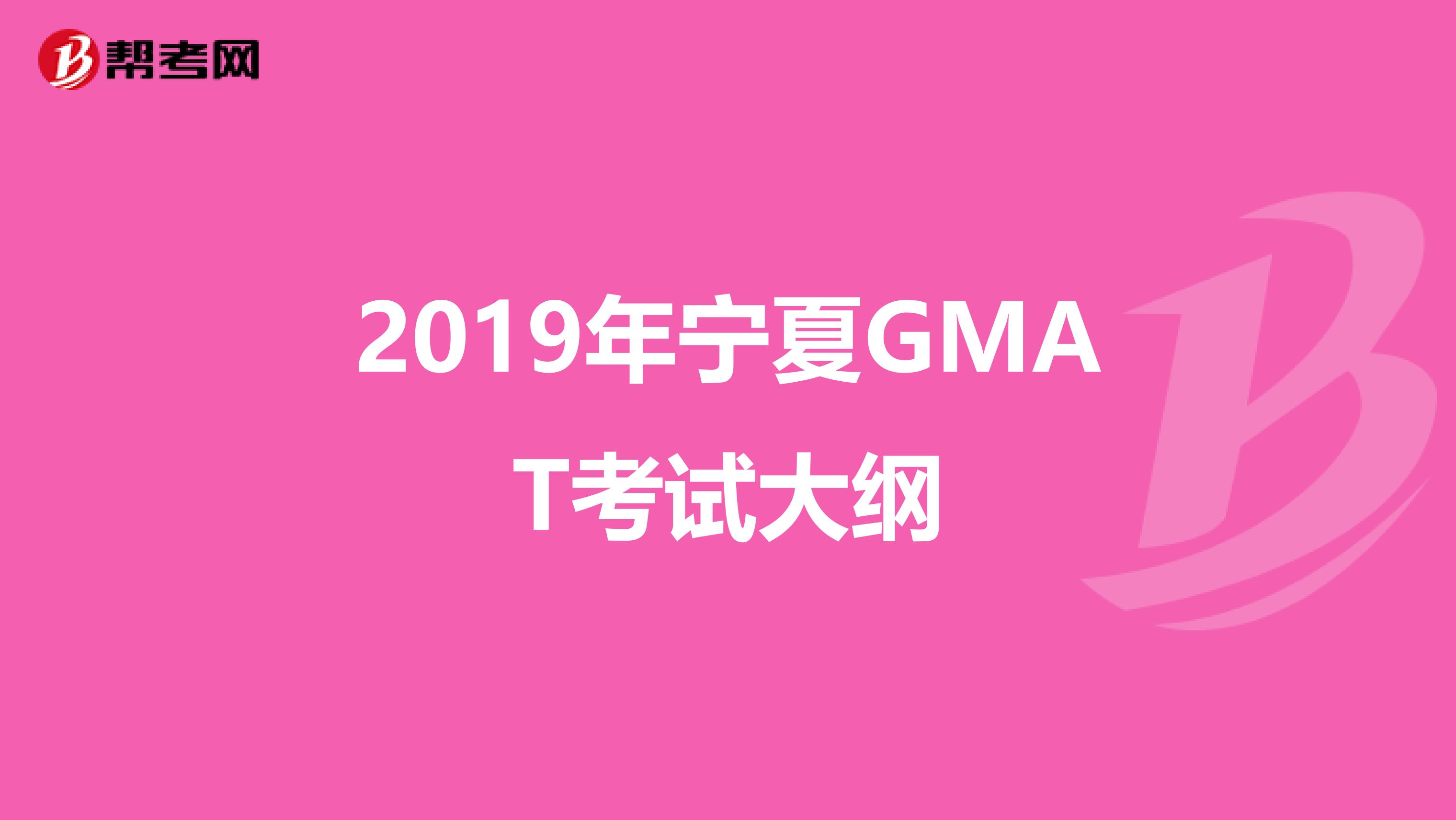 2019年寧夏GMAT考試大綱