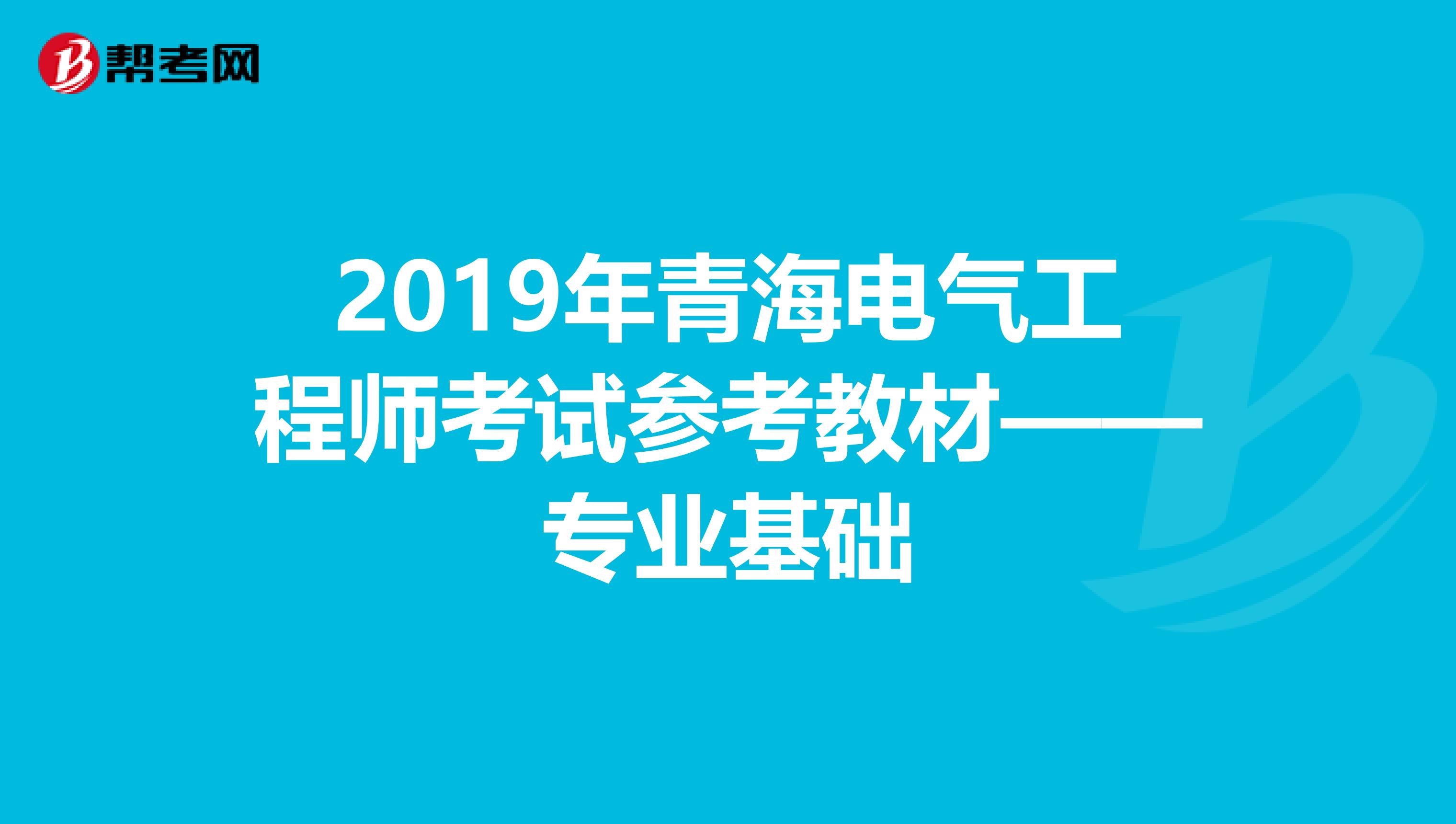 2019年青海电气工程师考试参考教材——专业基础