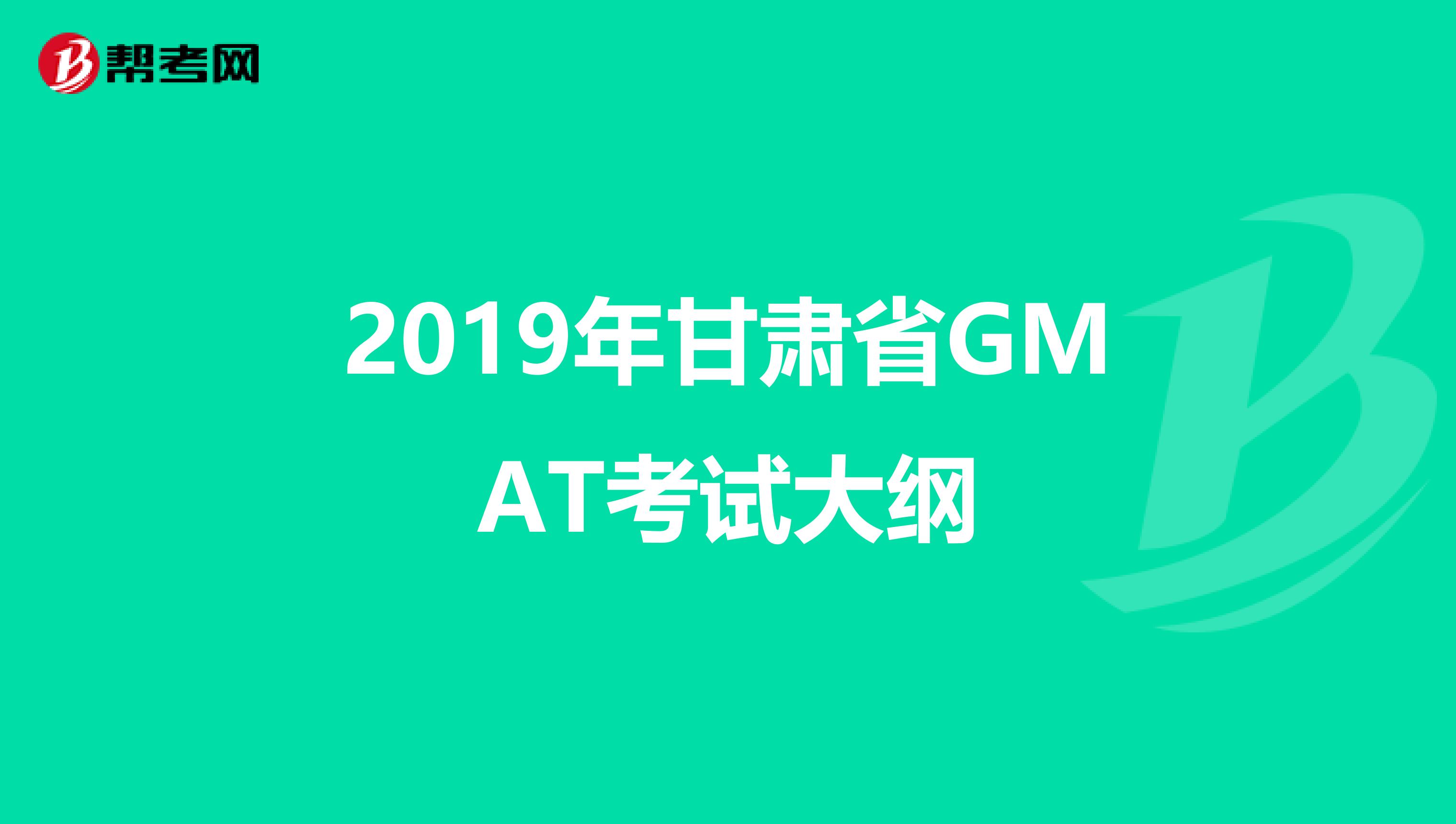 2019年甘肅省GMAT考試大綱