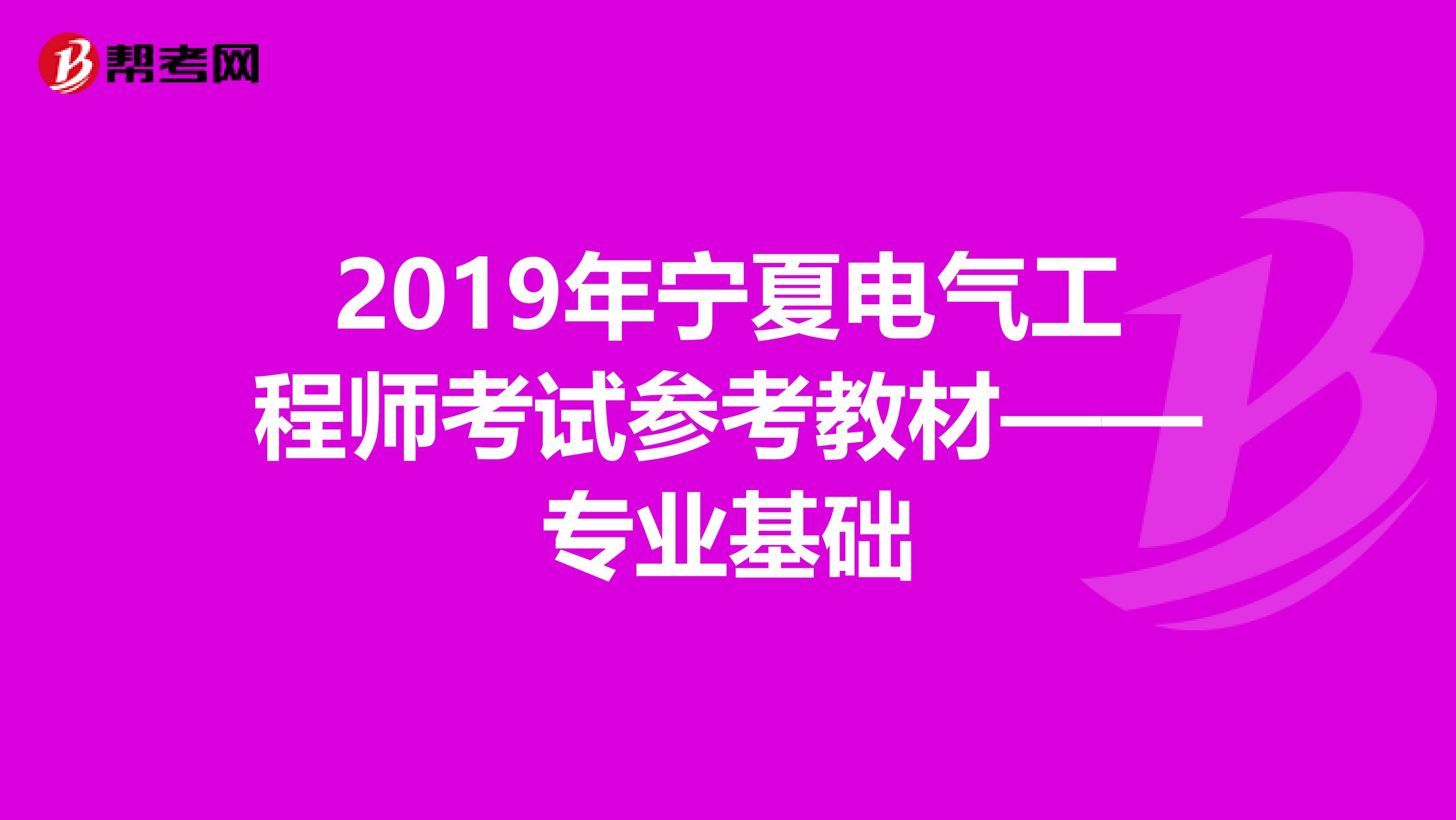 2019年宁夏电气工程师考试参考教材——专业基础