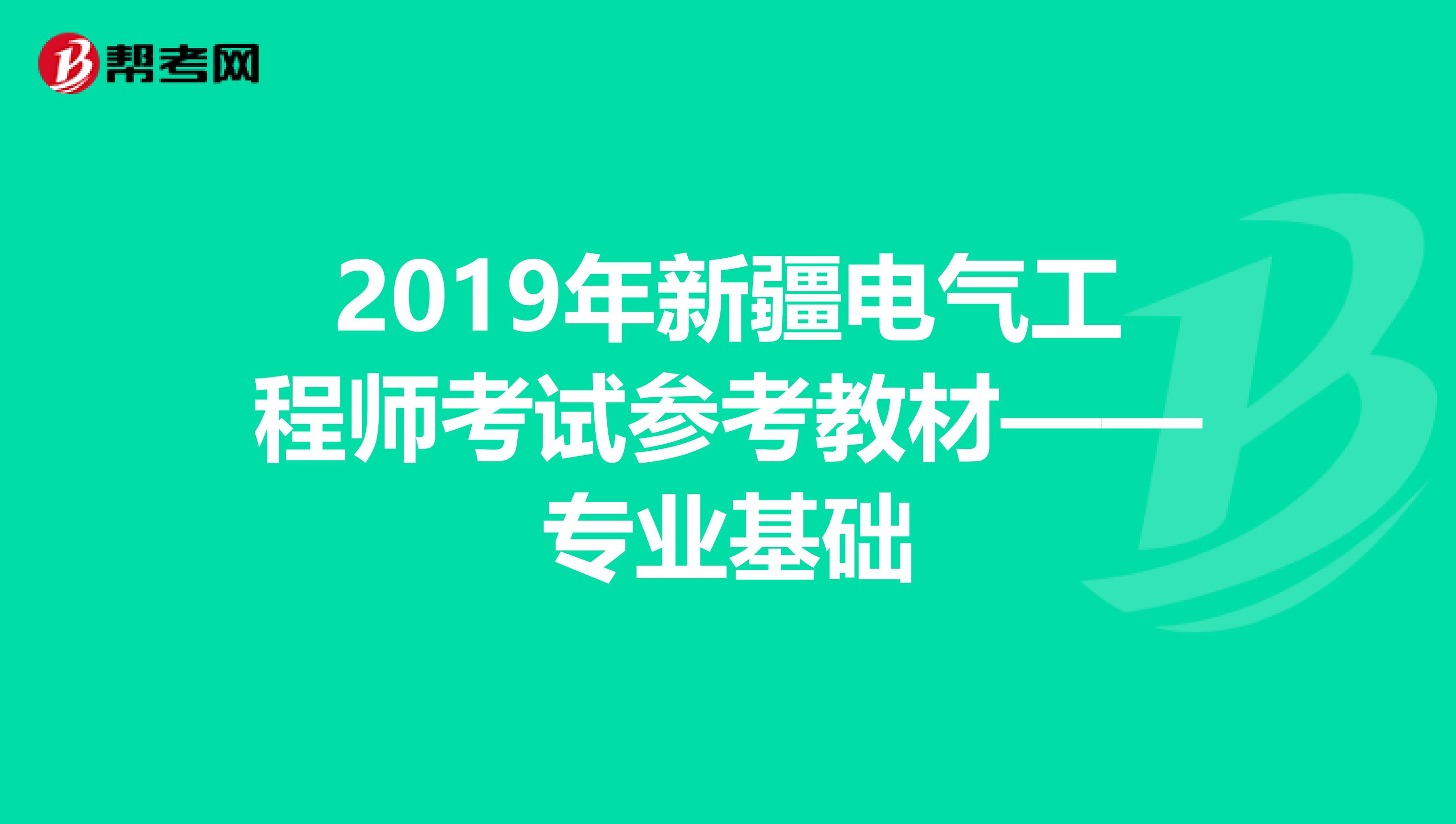 2019年新疆电气工程师考试参考教材——专业基础