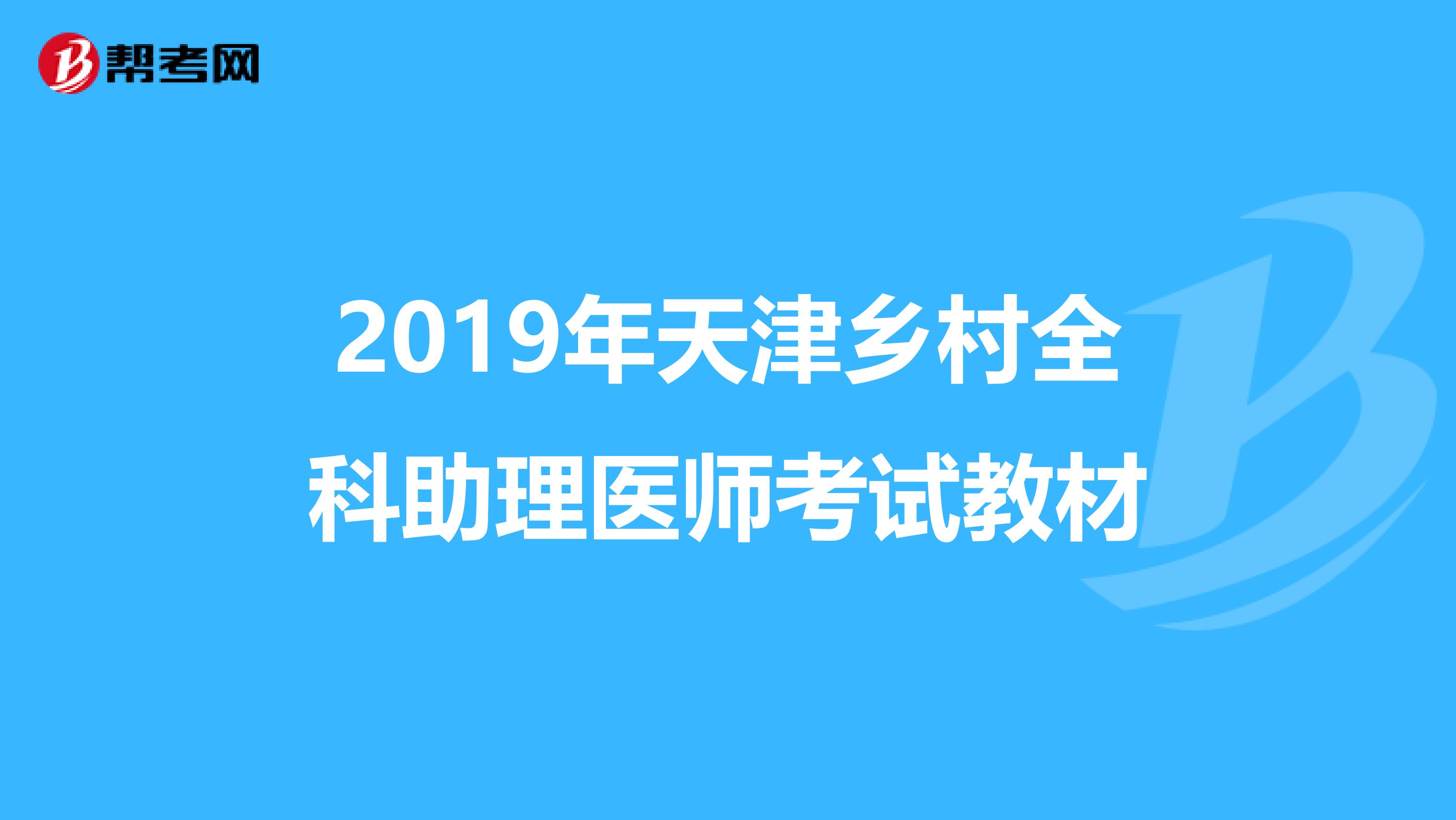 2019年天津乡村全科助理医师考试教材