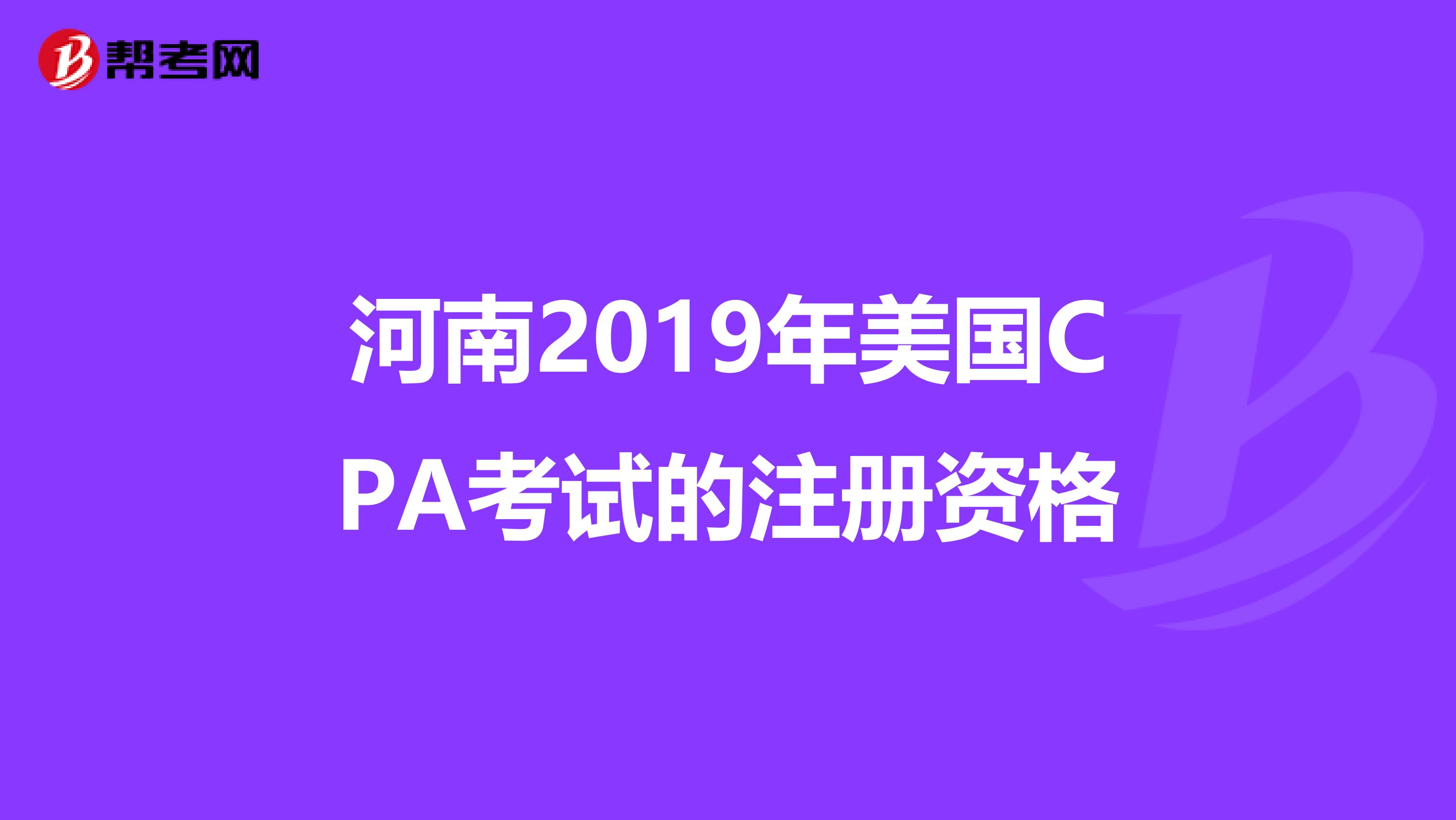 河南2019年美國CPA考試的注冊資格