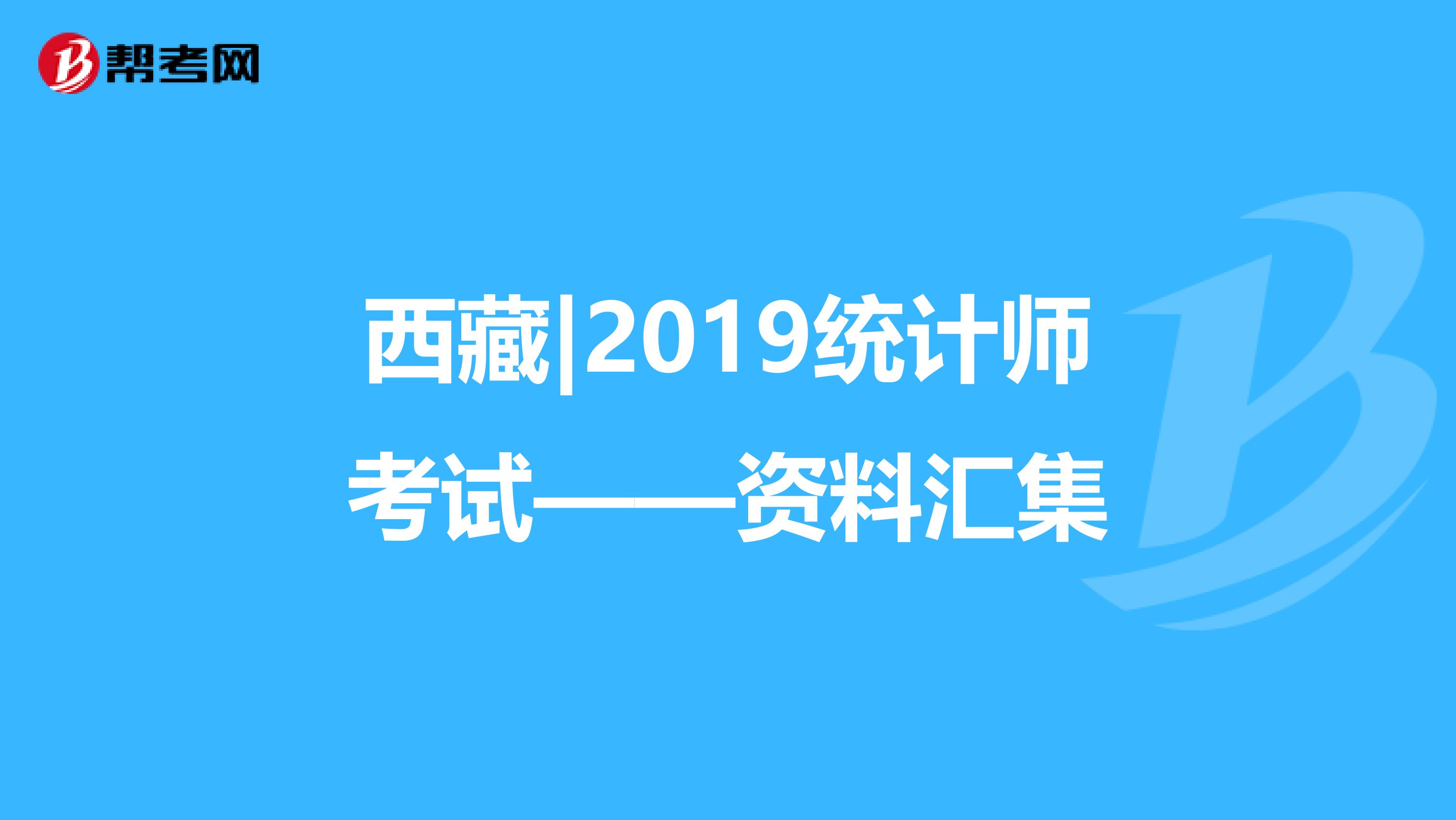 西藏|2019统计师考试——资料汇集