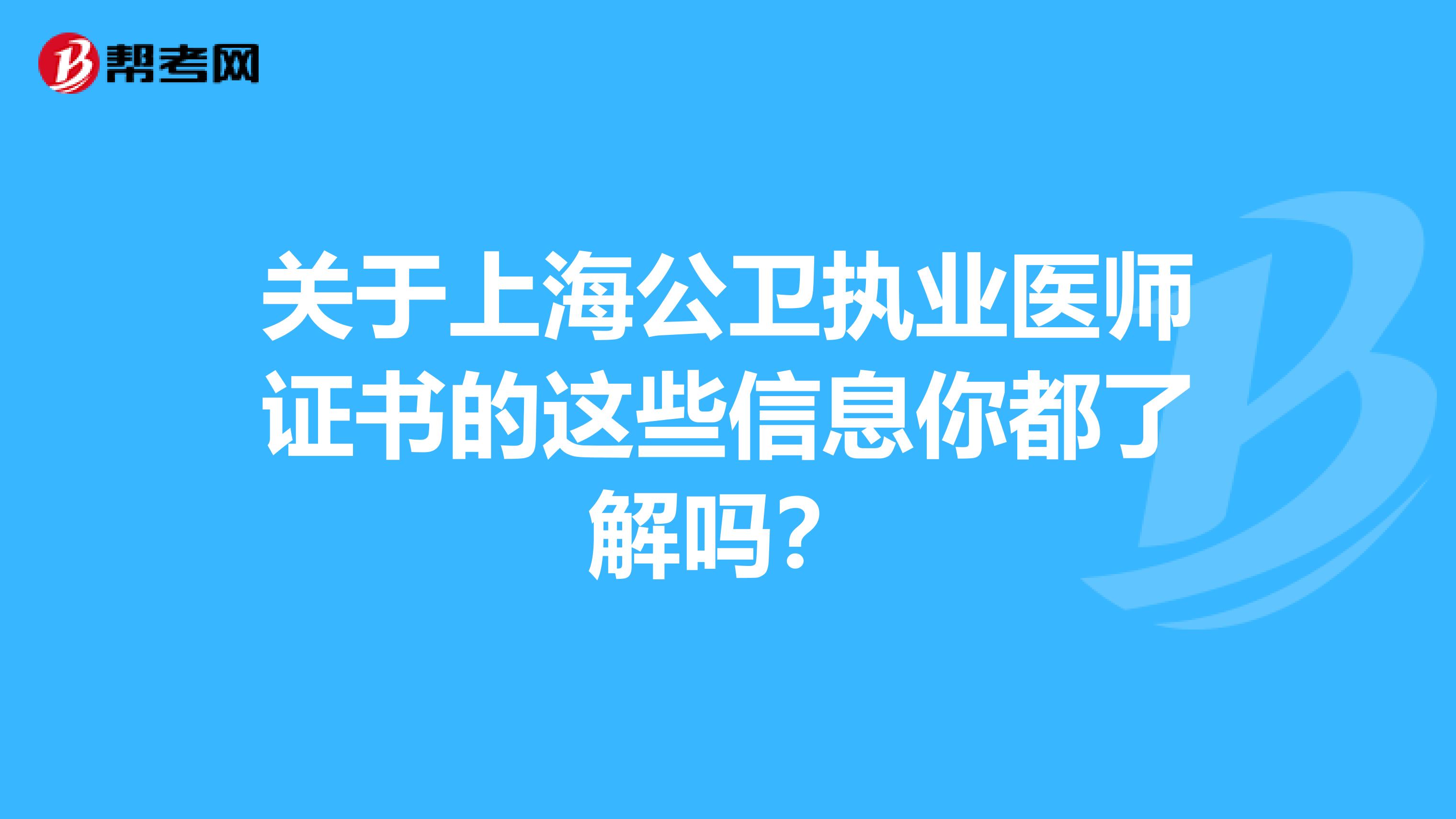 关于上海公卫执业医师证书的这些信息你都了解吗？