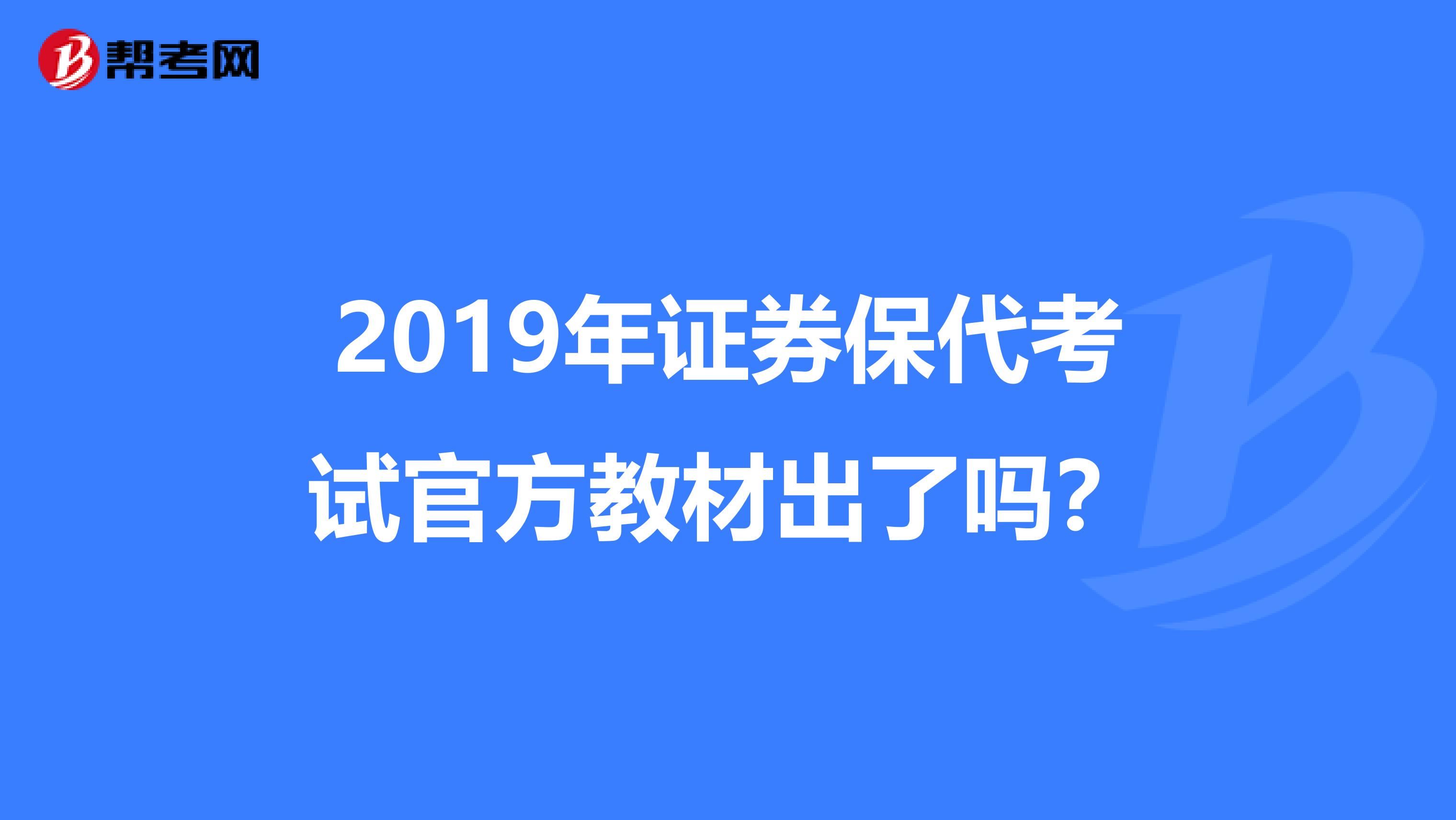 2019年证券保代考试官方教材出了吗？