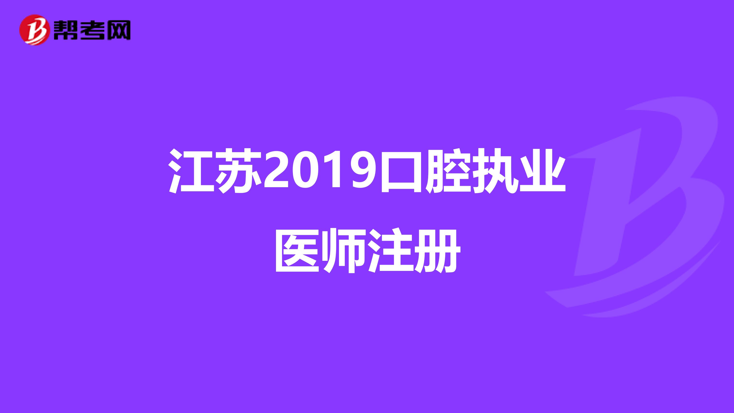 江蘇2019口腔執業醫師注冊
